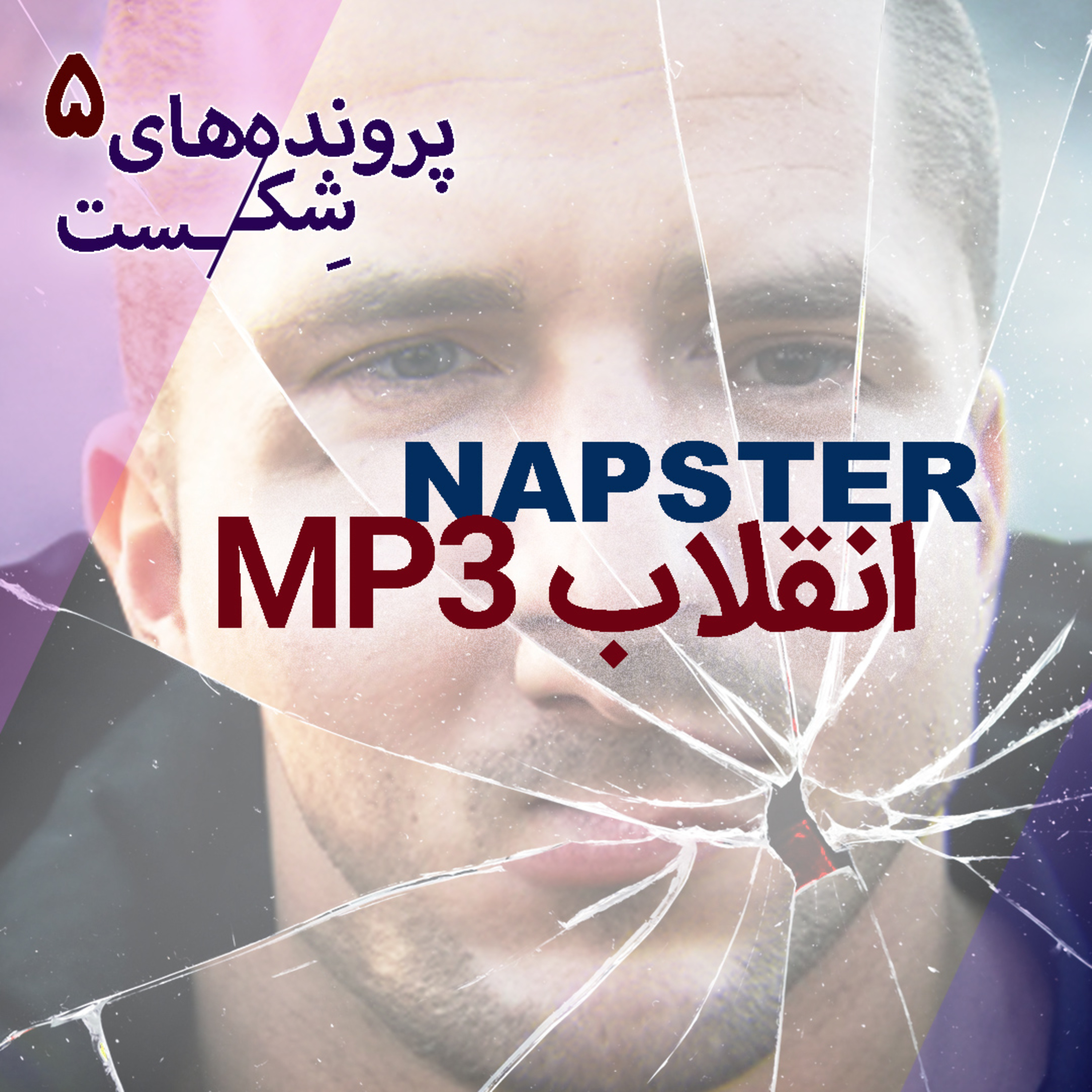 اپیزود۴- نپستر؛ انقلاب ام‌پی‌تری(MP۳)