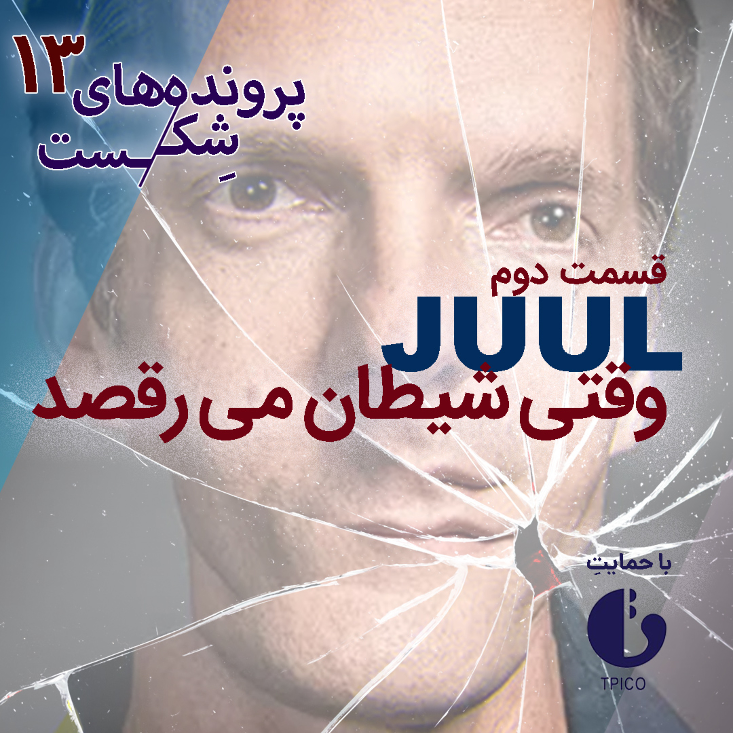 اپیزود ۱۰- جول(قسمت دوم)؛ وقتی شیطان می‌رقصد