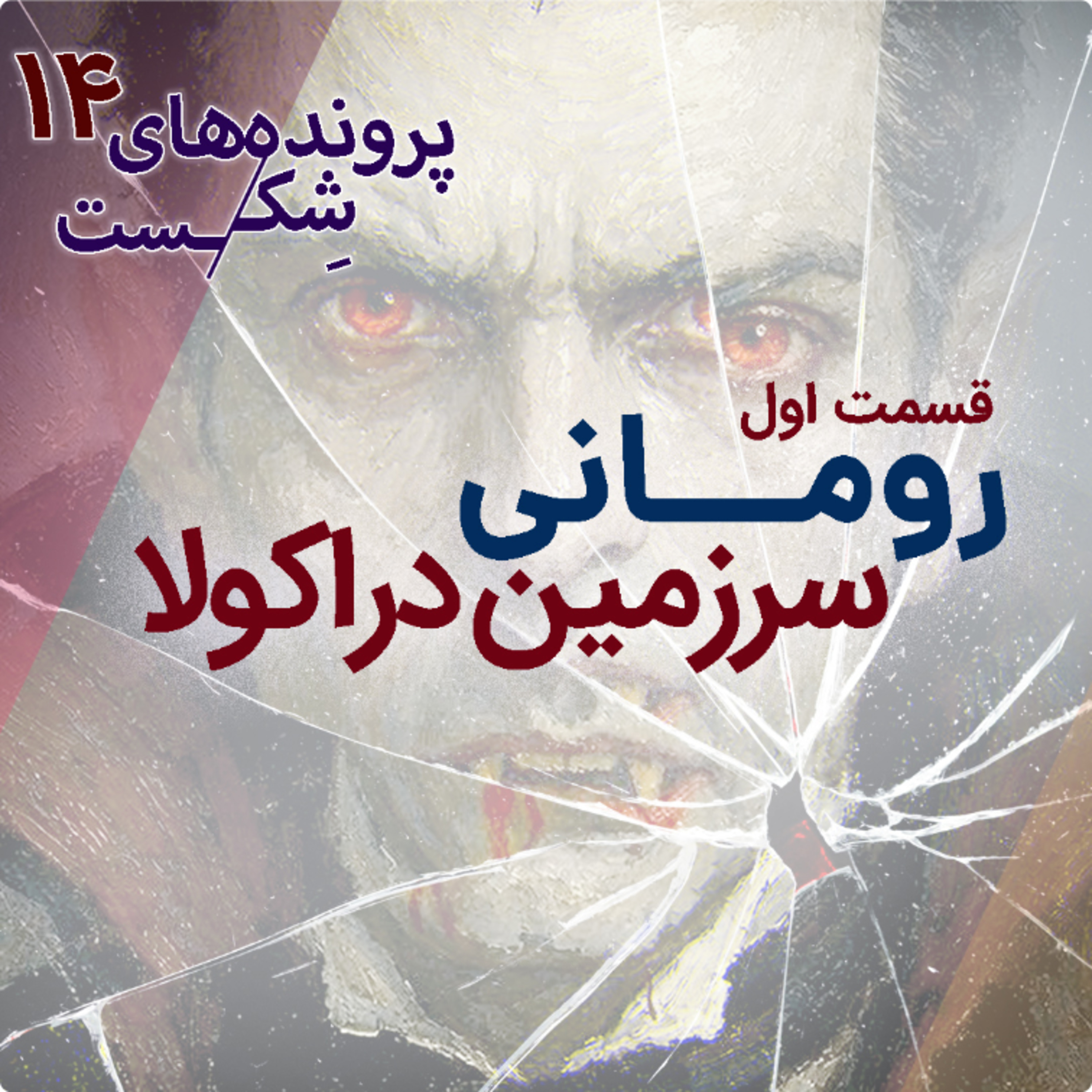 اپیزود ۱۱- رومانی(قسمت اول)؛ سرزمین دراکولا