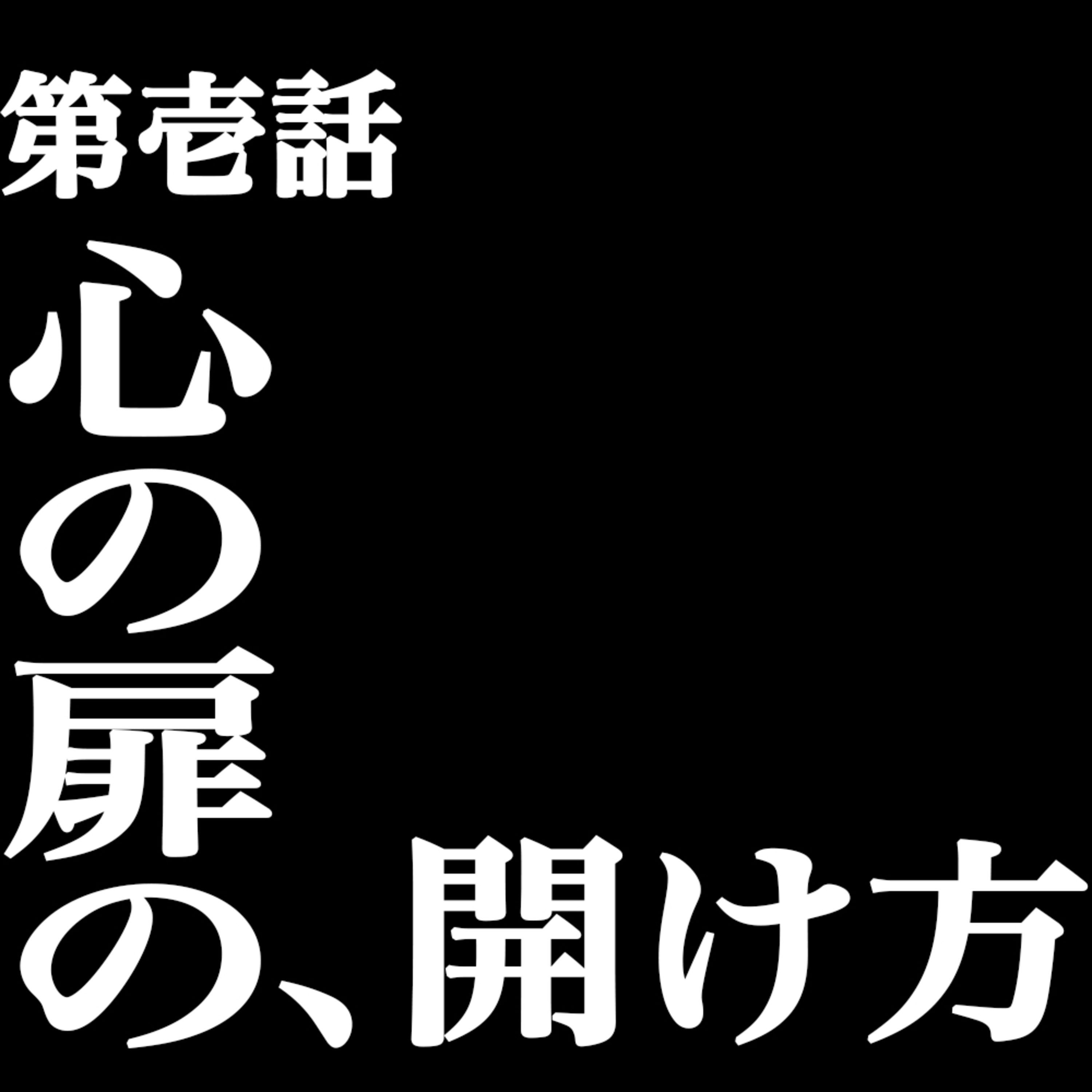 僕たちのエヴァ論【第壱話:心の扉の、開け方】 episode artwork