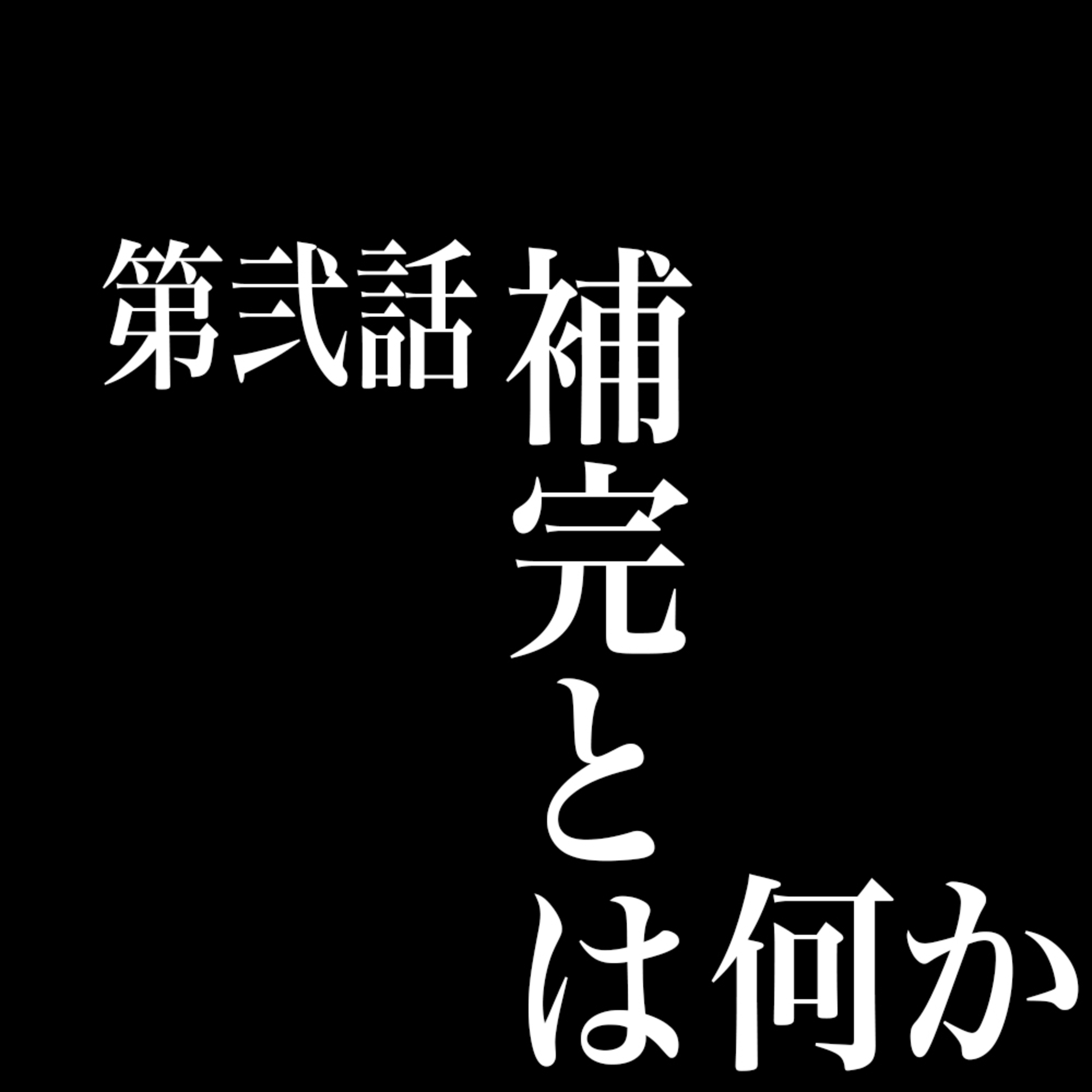 僕たちのエヴァ論【第弐話:補完とは何か】 episode artwork