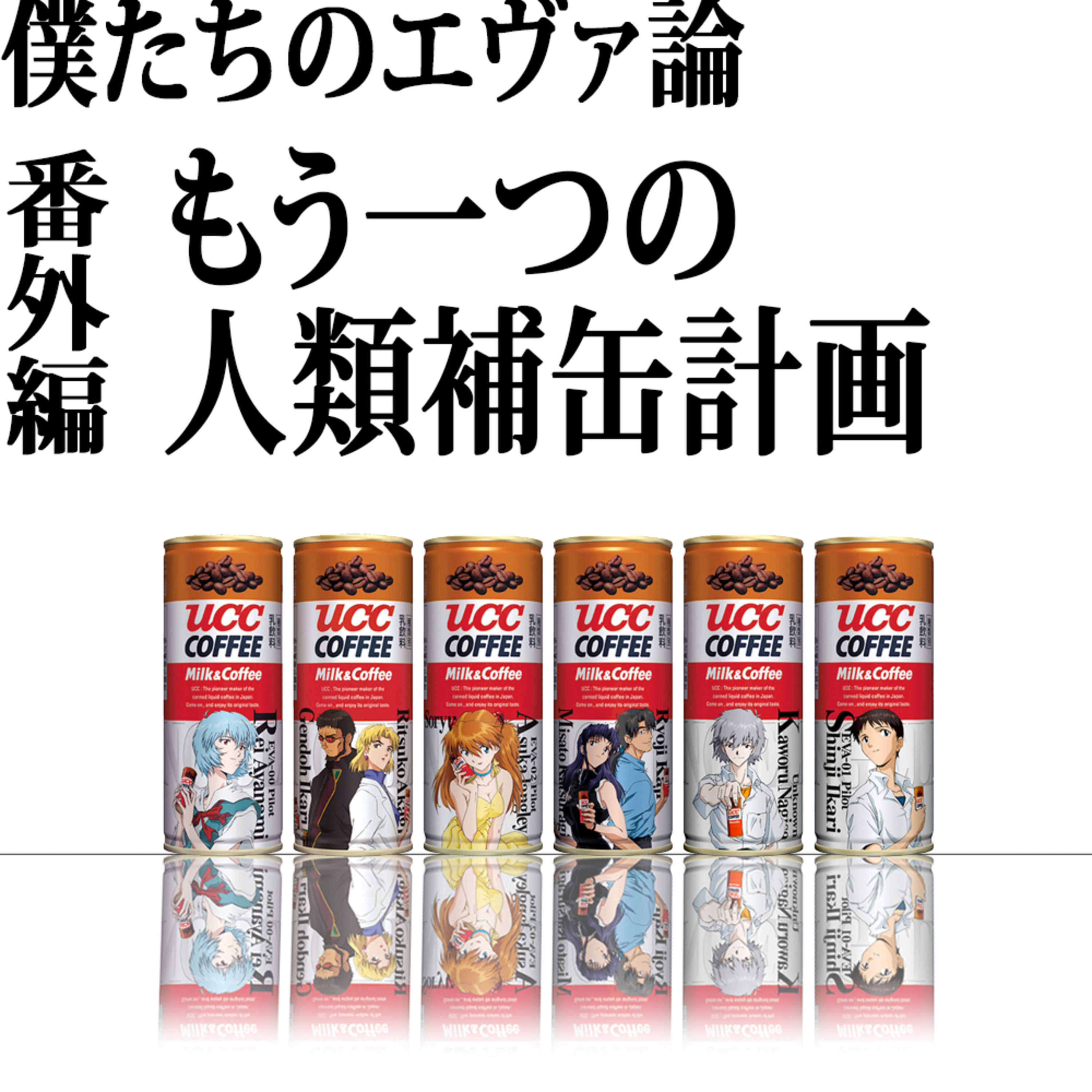 僕たちのエヴァ論 番外編「エヴァ缶」 episode artwork