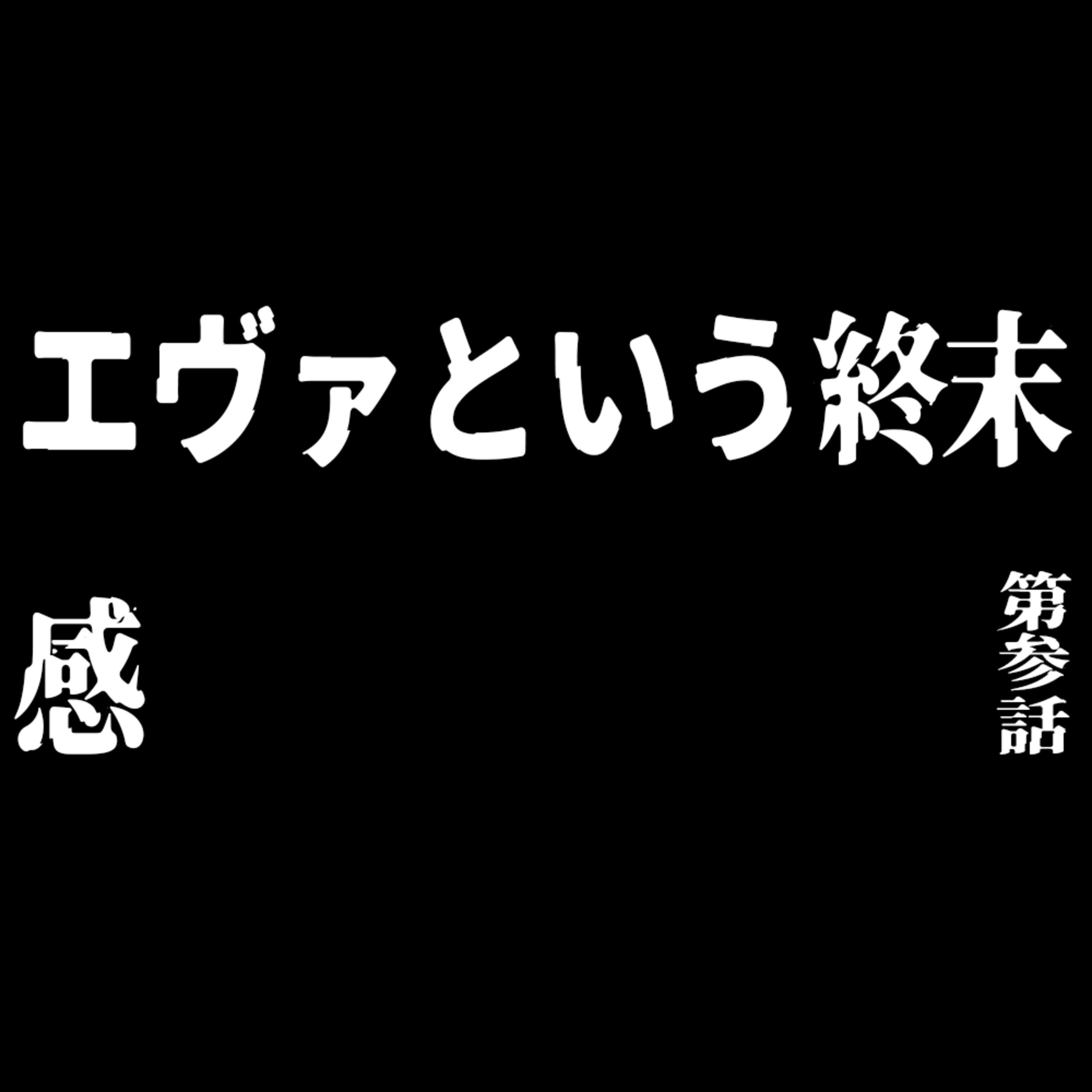 僕たちのエヴァ論【第参話:エヴァという終末感】 episode artwork