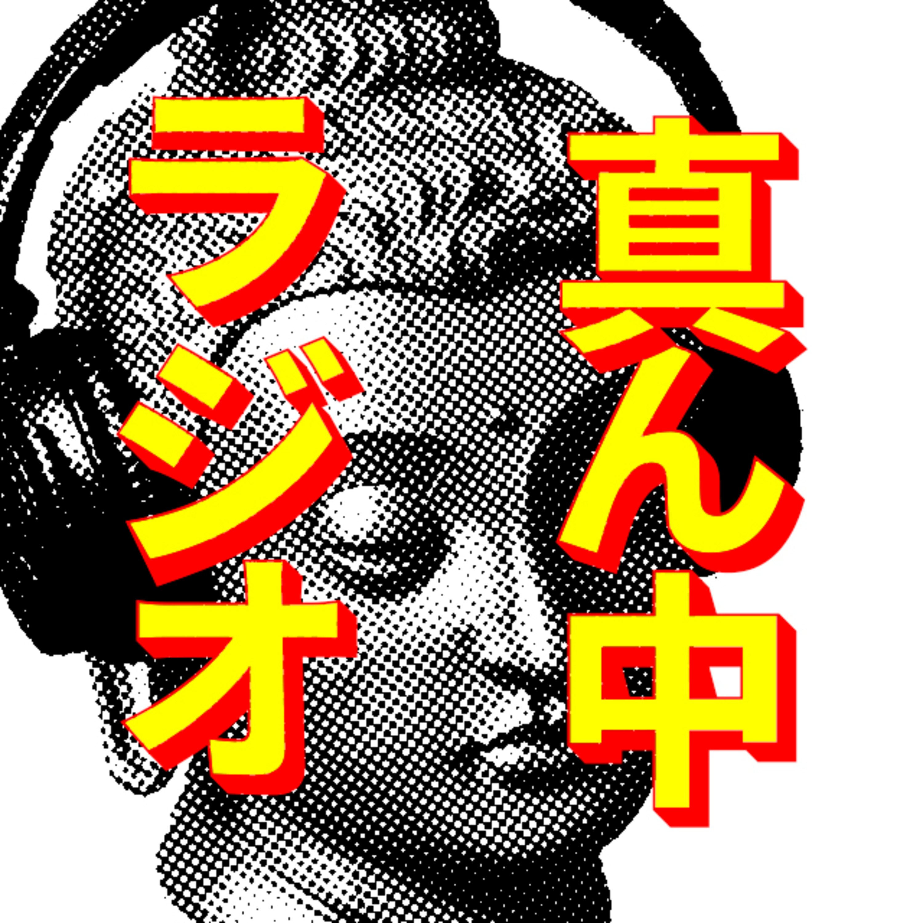 Vol.01【真ん中の話】 episode artwork