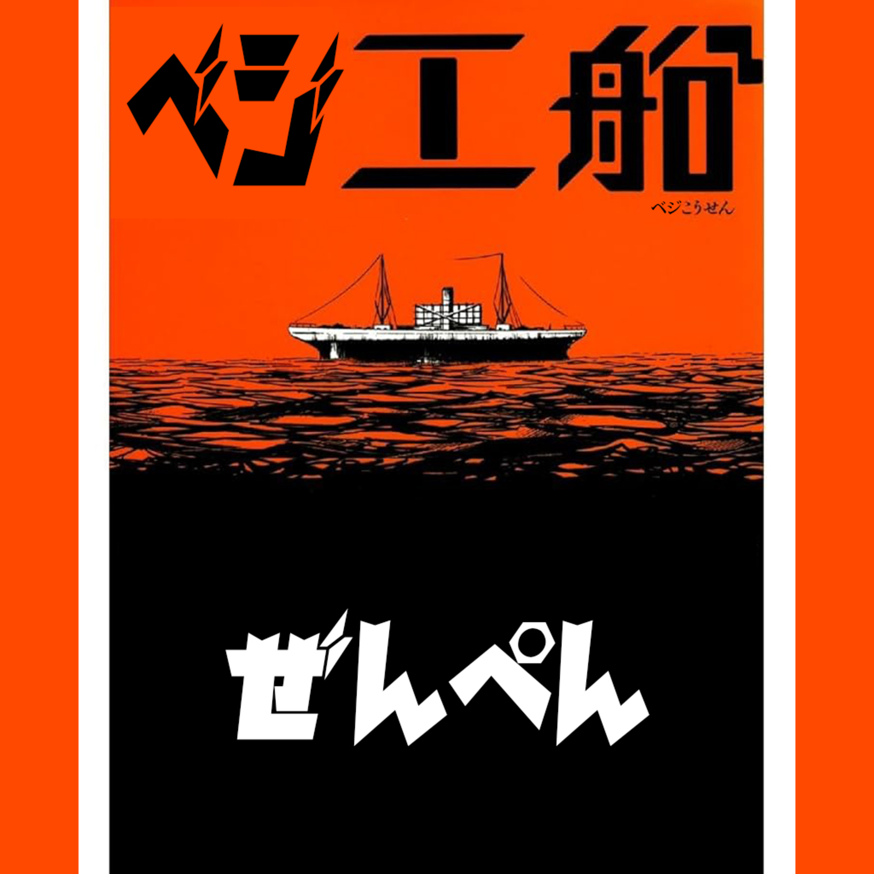 Vol.29【ベジ工船、総括。前編】 episode artwork