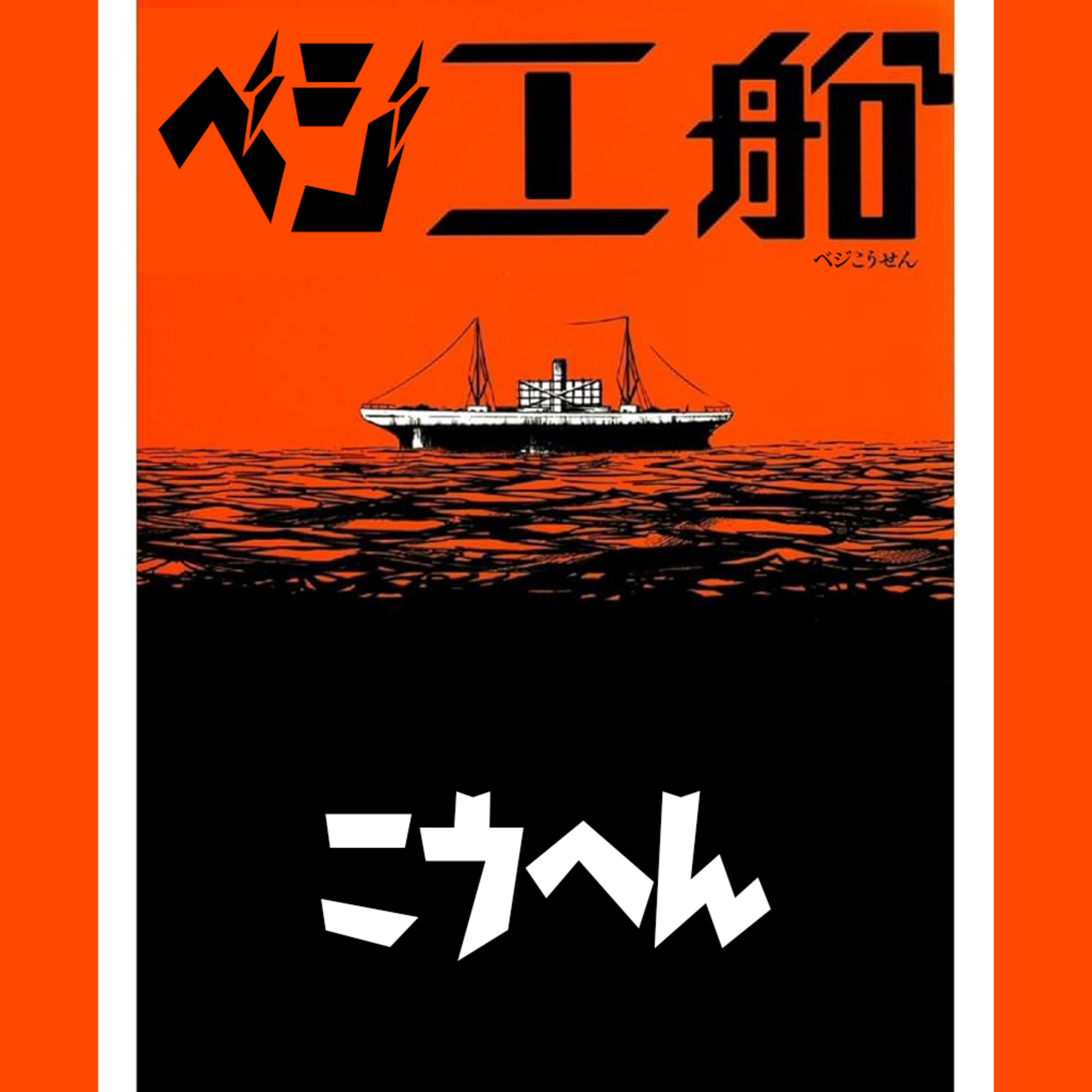 Vol.30【ベジ工船、総括。後編】 episode artwork