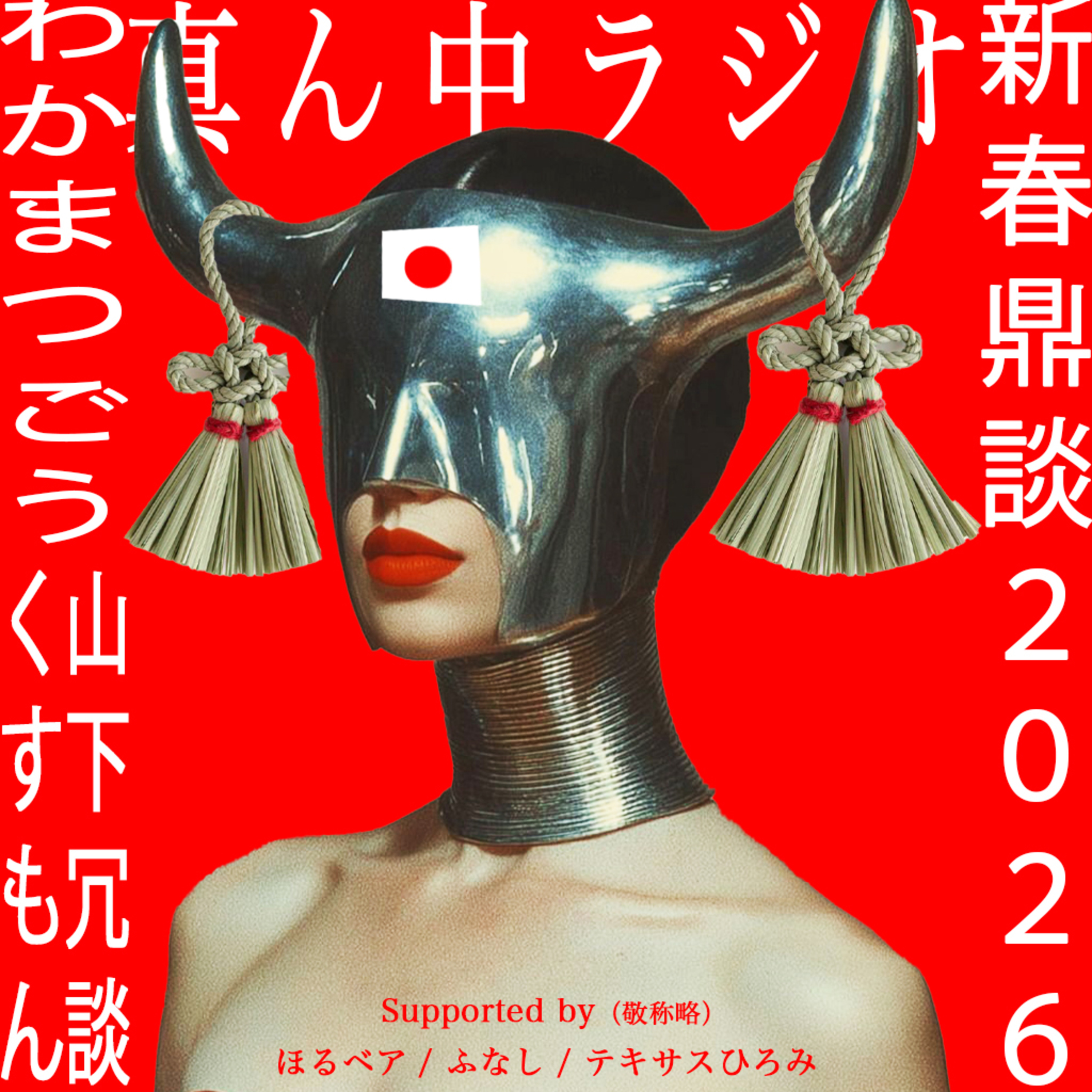 まんなかラジオ特別編・新春鼎談2026 / わかまつごう : 山下冗談 episode artwork