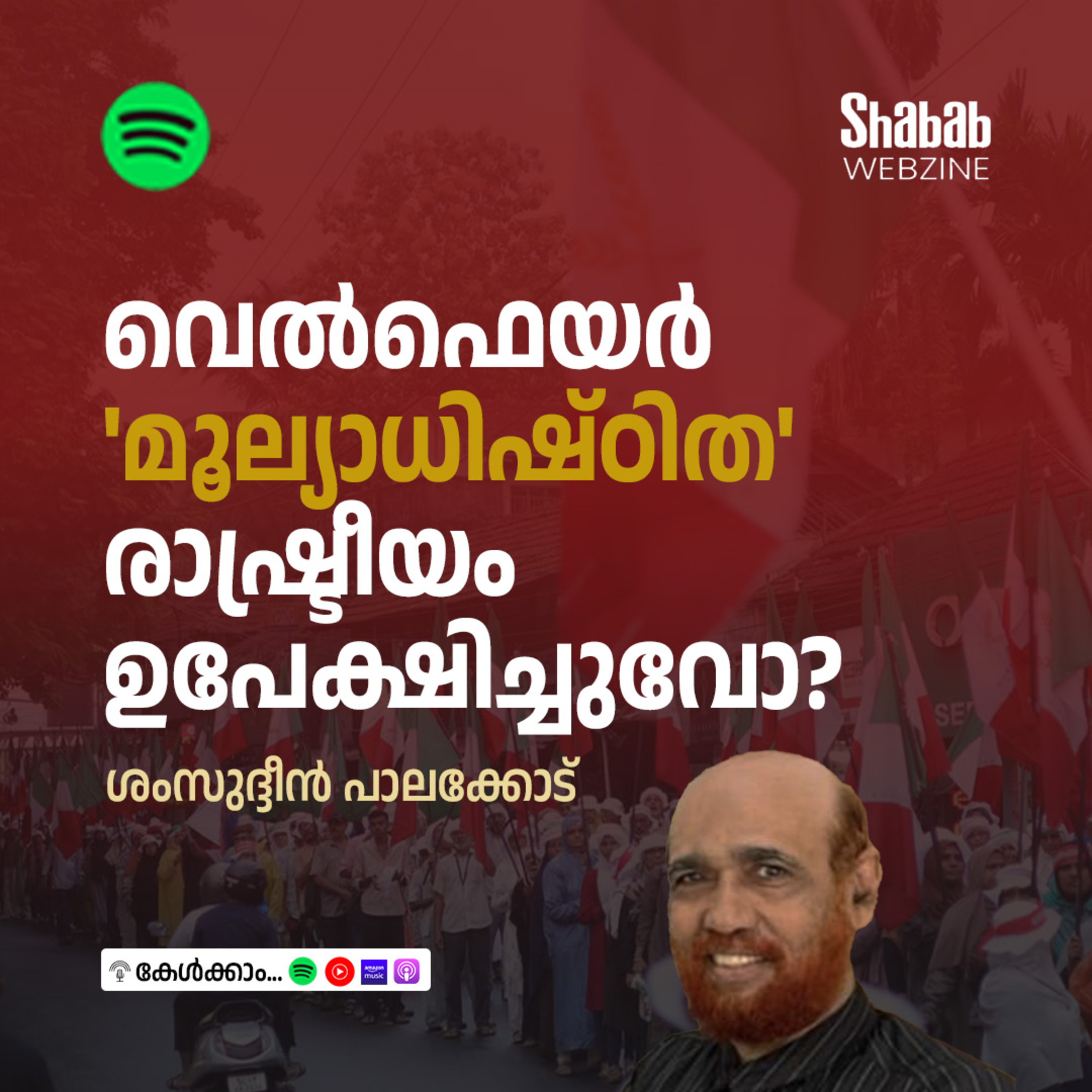 വെല്‍ഫെയര്‍ 'മൂല്യാധിഷ്ഠിത' രാഷ്ട്രീയം ഉപേക്ഷിച്ചുവോ? episode artwork