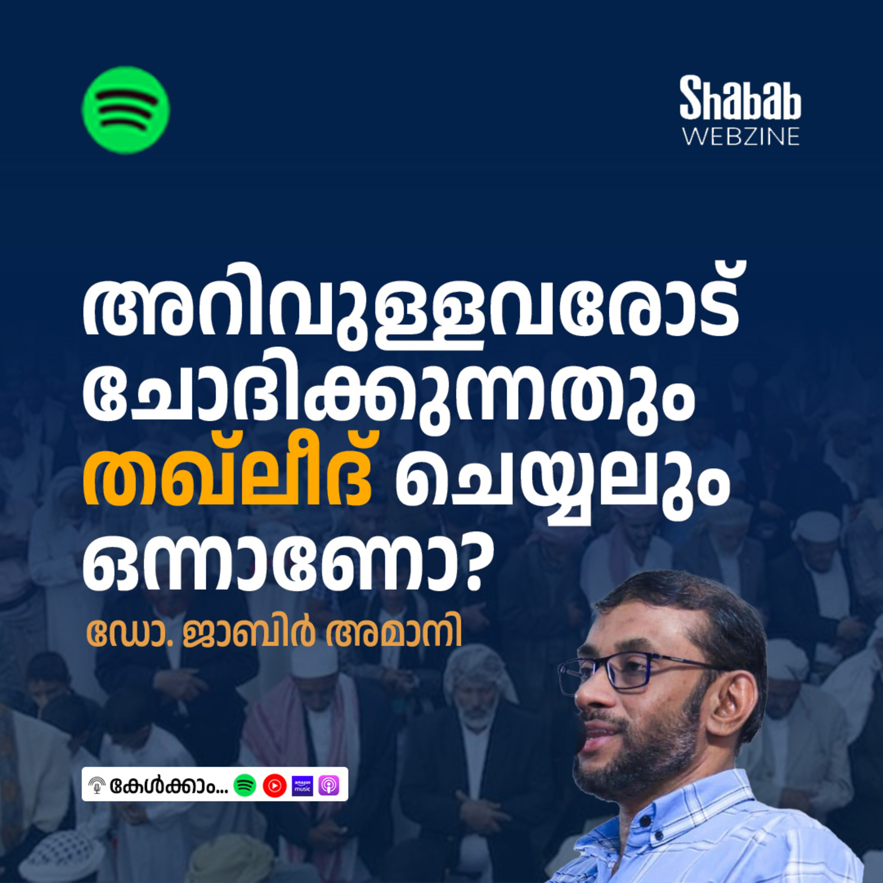 അറിവുള്ളവരോട് ചോദിക്കുന്നതും തഖ്‌ലീദ് ചെയ്യലും ഒന്നാണോ? episode artwork