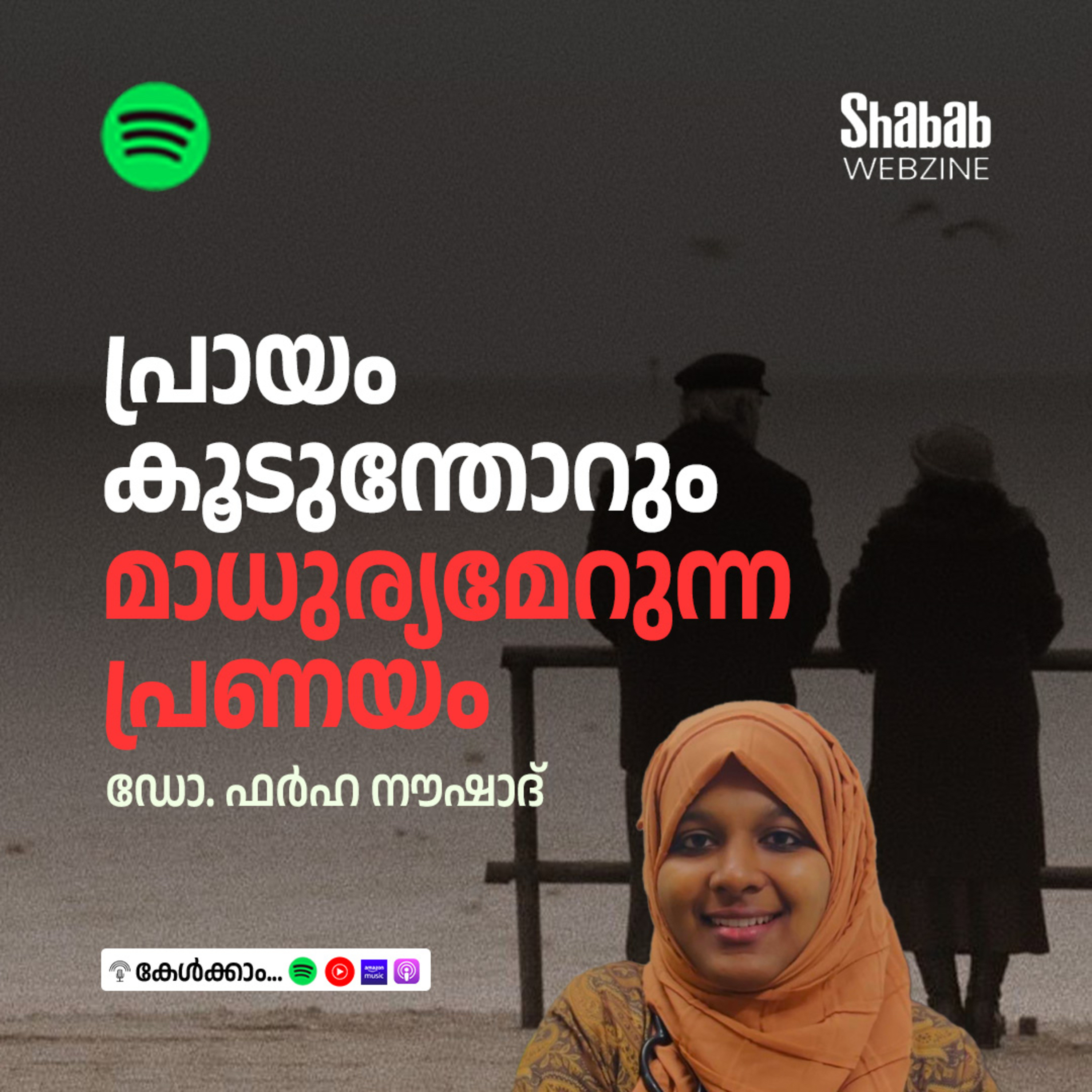 പ്രായം കൂടുന്തോറും മാധുര്യമേറുന്ന പ്രണയം episode artwork