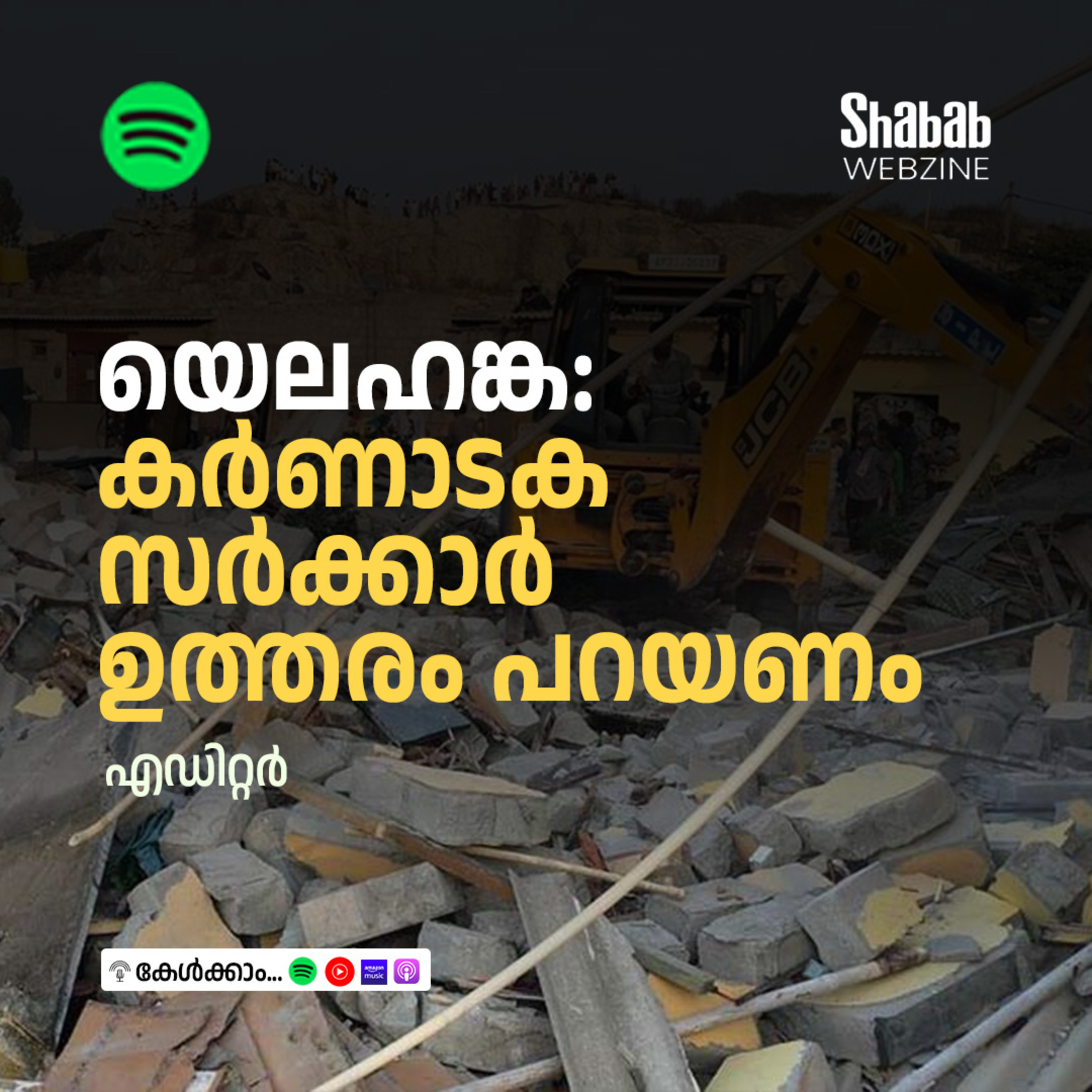 യെലഹങ്ക: കര്‍ണാടക സര്‍ക്കാര്‍ ഉത്തരം പറയണം episode artwork