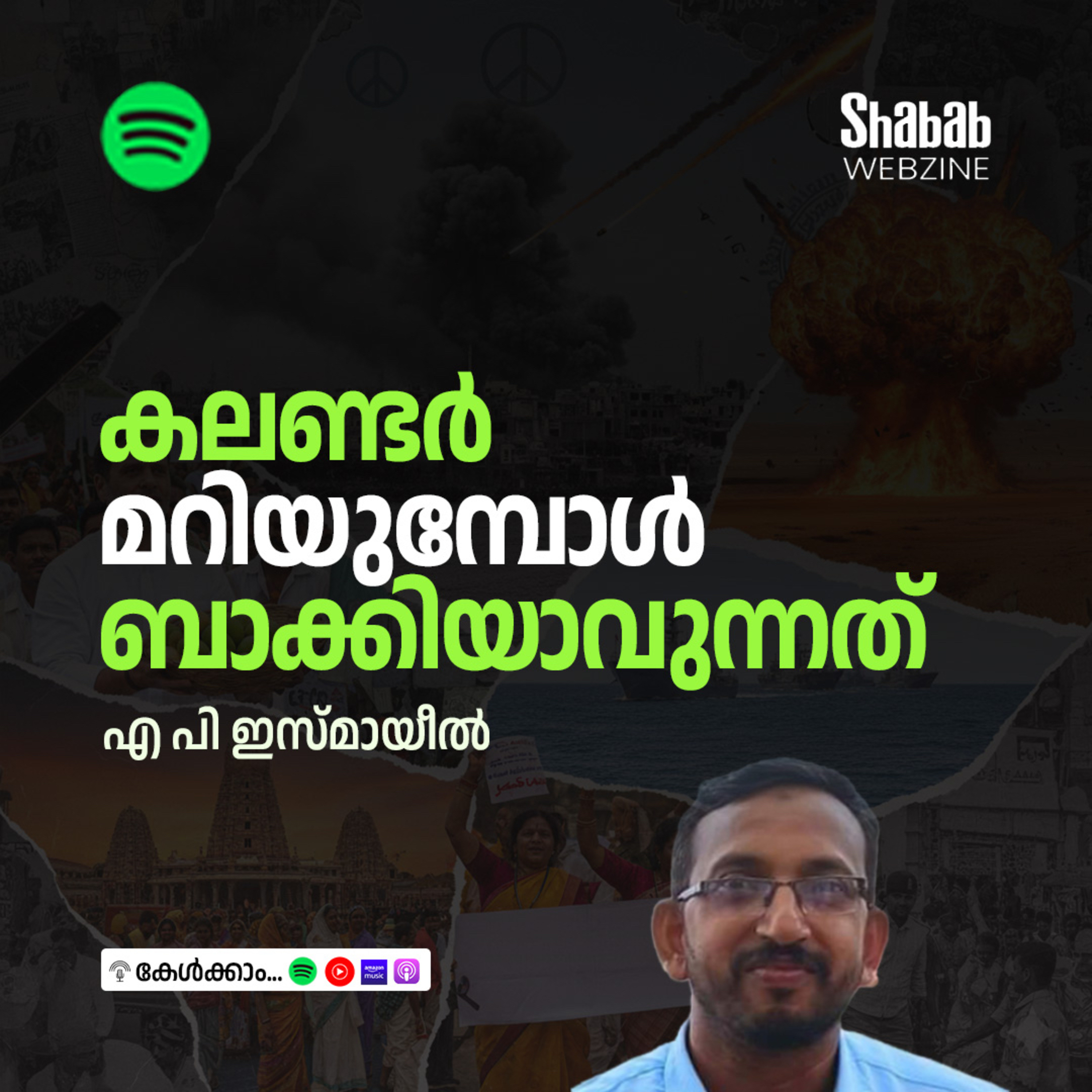 കലണ്ടര്‍ മറിയുമ്പോള്‍ ബാക്കിയാവുന്നത് episode artwork