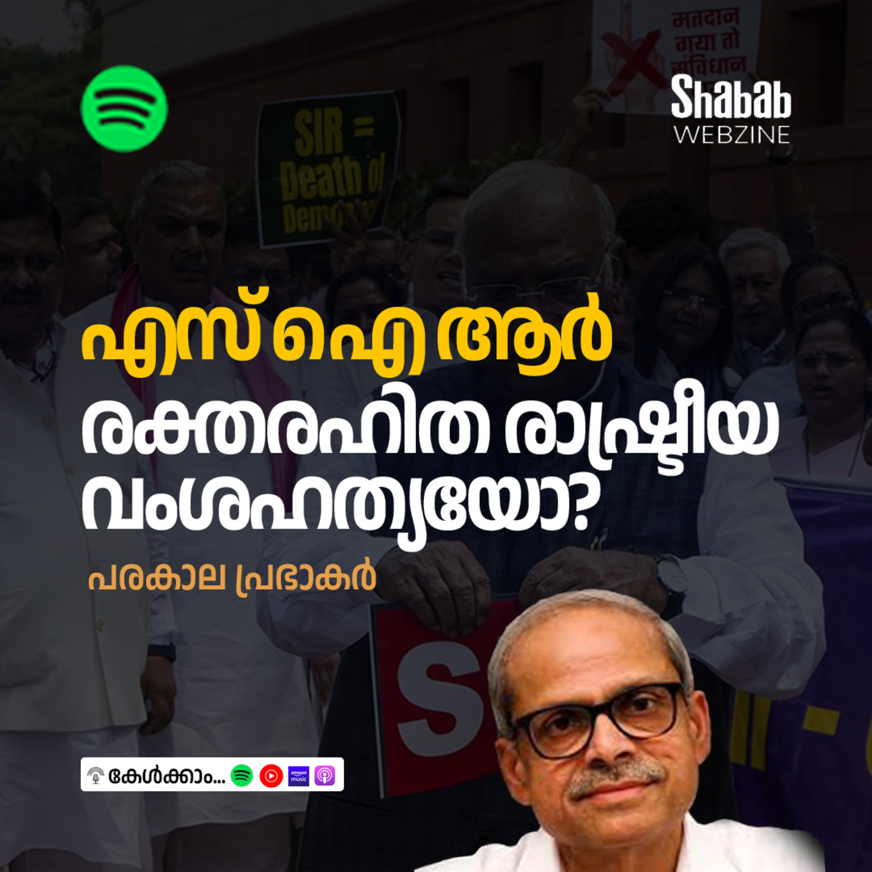എസ് ഐ ആര്‍ രക്തരഹിത രാഷ്ട്രീയ വംശഹത്യയോ? episode artwork