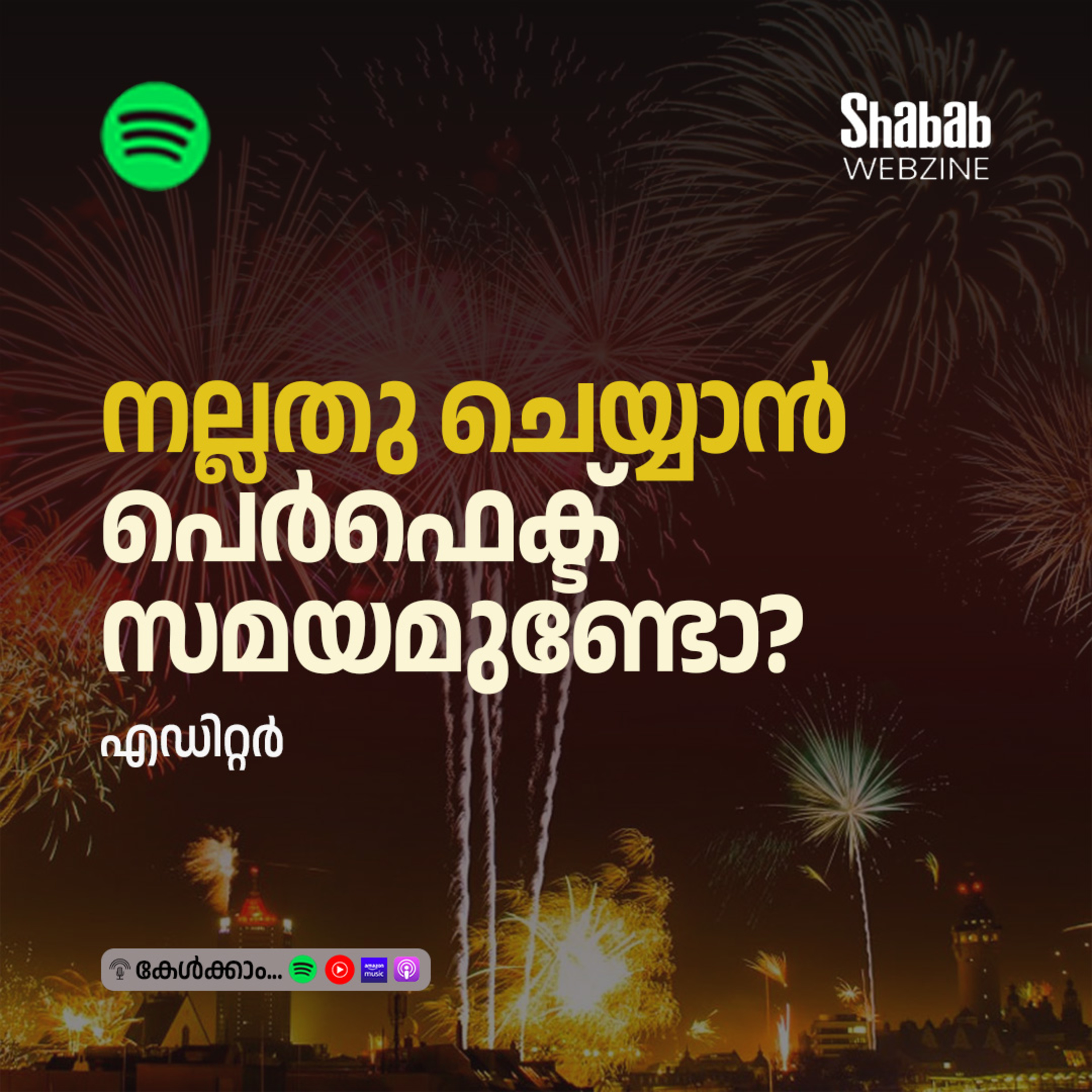 ഇപ്പോഴില്ലെങ്കില്‍ പിന്നെയെപ്പോഴാണ്? episode artwork