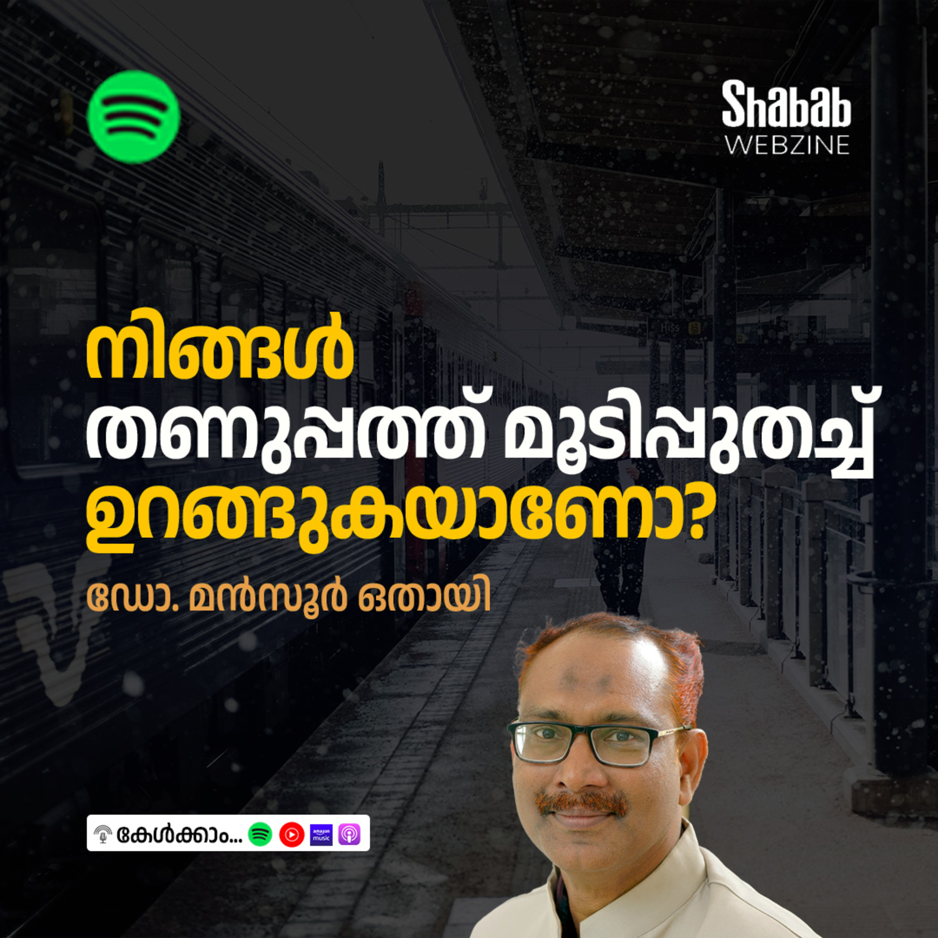 നിങ്ങള്‍ തണുപ്പത്ത് മൂടിപ്പുതച്ച് ഉറങ്ങുകയാണോ? episode artwork