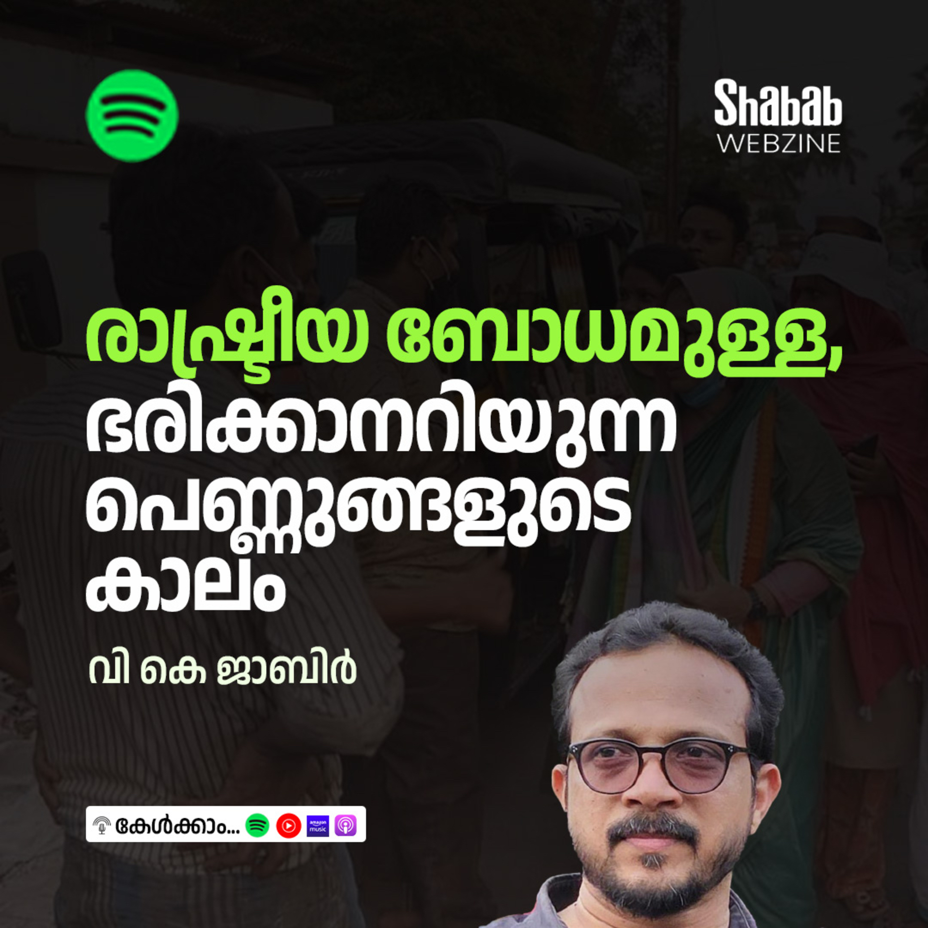 രാഷ്ട്രീയ ബോധമുള്ള, ഭരിക്കാനറിയുന്ന പെണ്ണുങ്ങളുടെ കാലം episode artwork