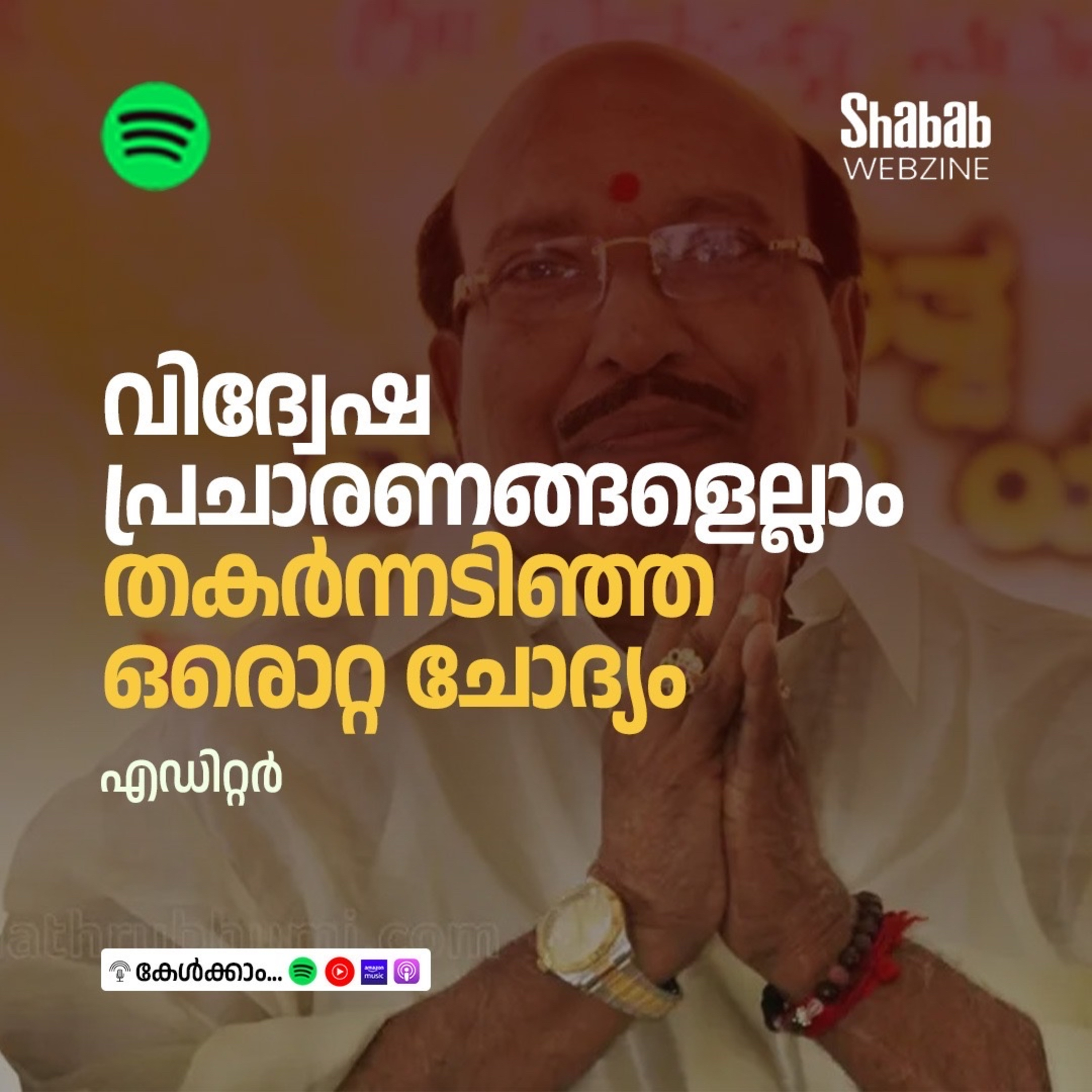 വിദ്വേഷപ്രചാരണങ്ങളെല്ലാം തകര്‍ന്നടിഞ്ഞ ഒരൊറ്റ ചോദ്യം episode artwork
