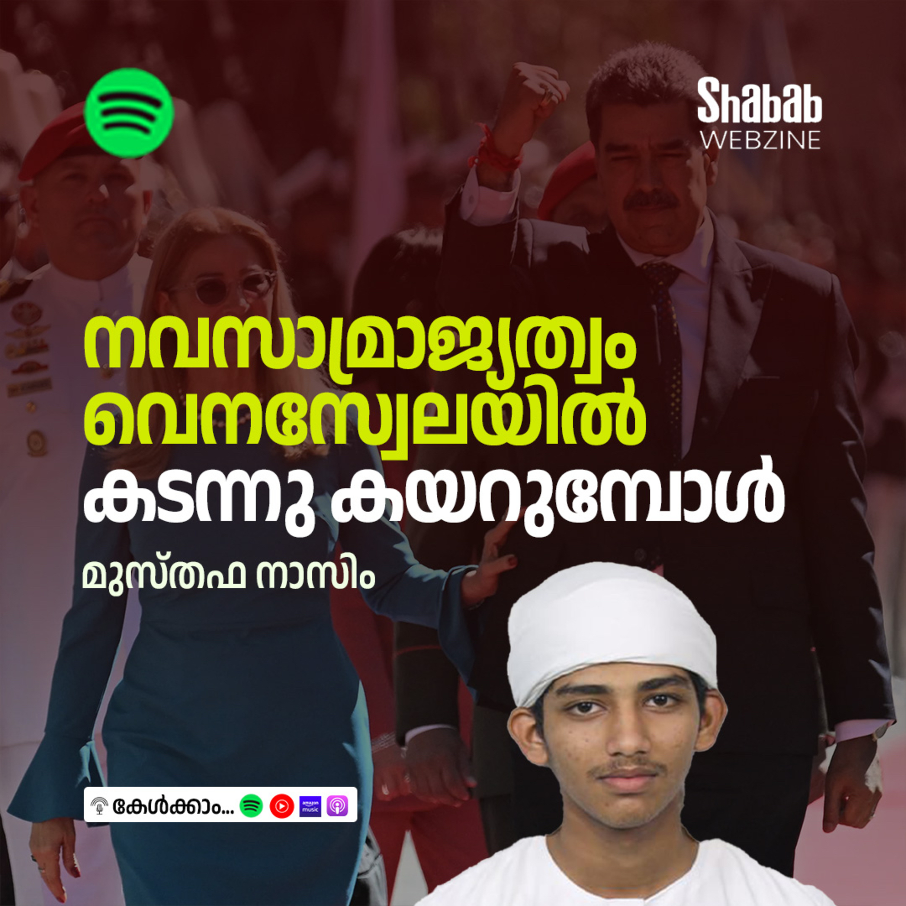നവസാമ്രാജ്യത്വം വെനസ്വേലയില്‍ കടന്നു കയറുമ്പോള്‍ episode artwork