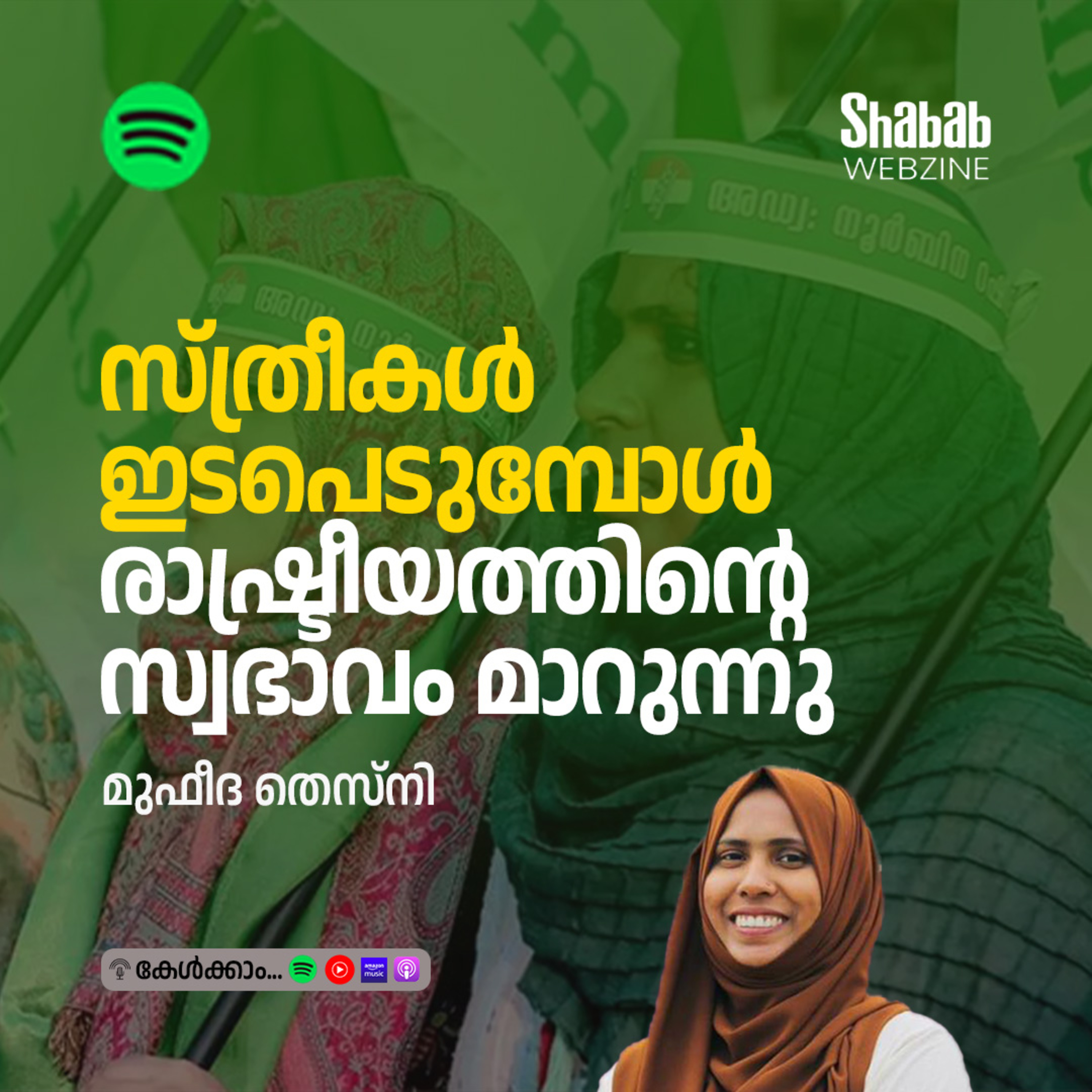 സ്ത്രീകള്‍ ഇടപെടുമ്പോള്‍ രാഷ്ട്രീയത്തിന്റെ സ്വഭാവം മാറുന്നു episode artwork
