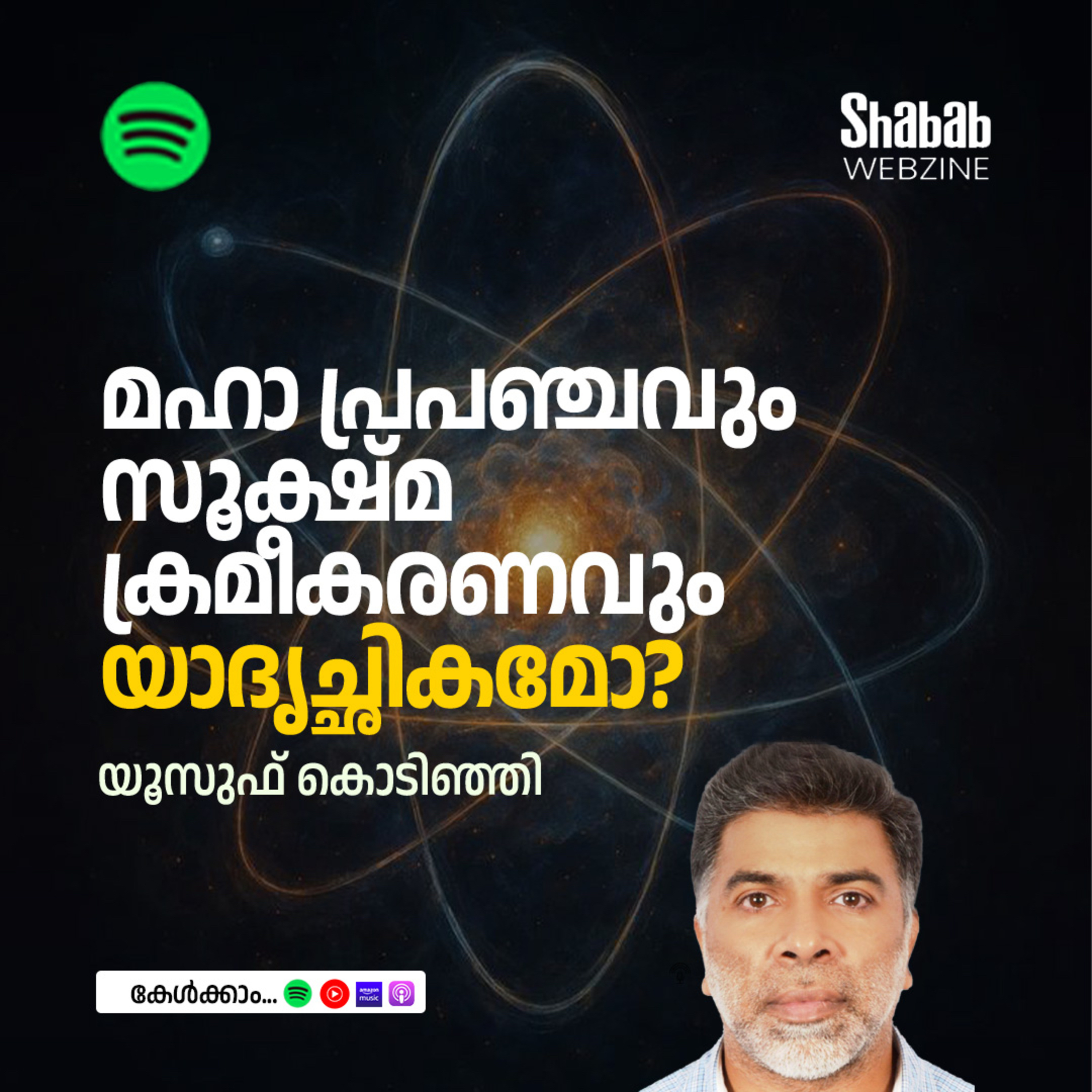 മഹാ പ്രപഞ്ചവും സൂക്ഷ്മ ക്രമീകരണവും യാദൃച്ഛികമോ? episode artwork