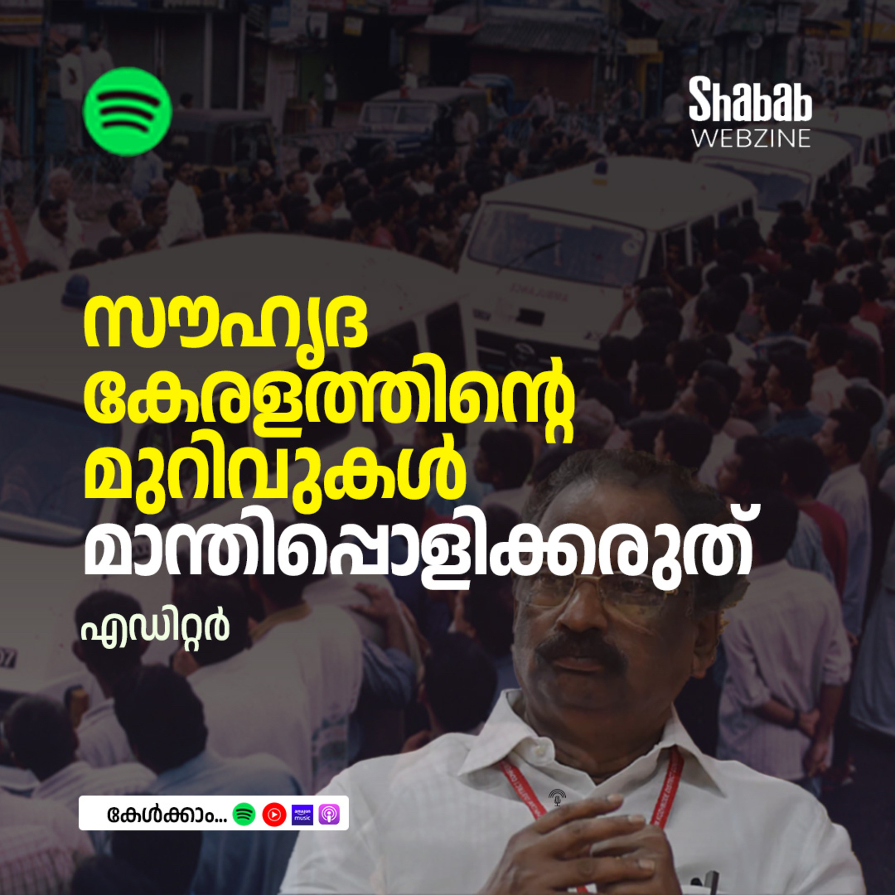 സൗഹൃദ കേരളത്തിന്റെ മുറിവുകള്‍ മാന്തിപ്പൊളിക്കരുത് episode artwork