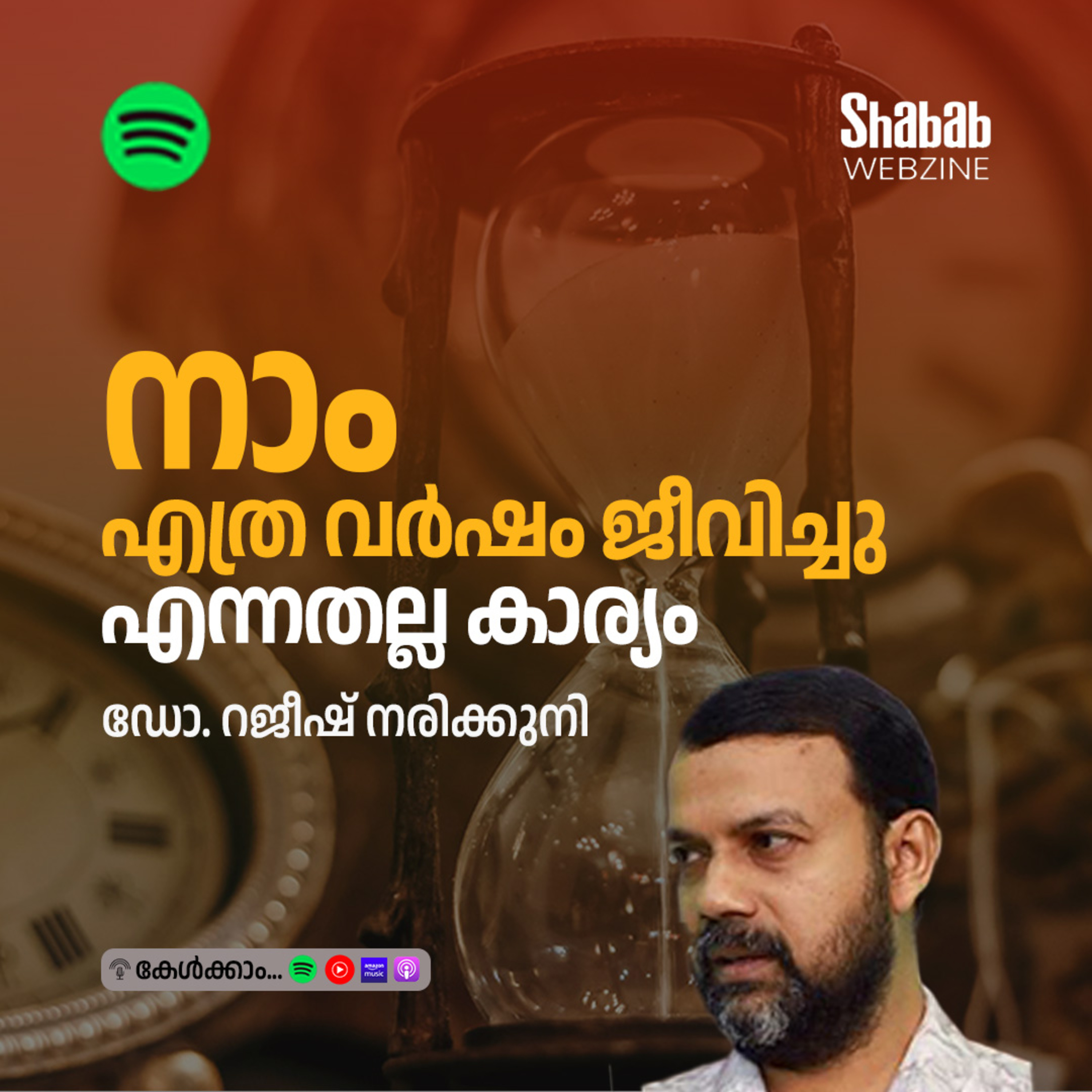 നാം എത്ര വര്‍ഷം ജീവിച്ചു എന്നതല്ല കാര്യം episode artwork