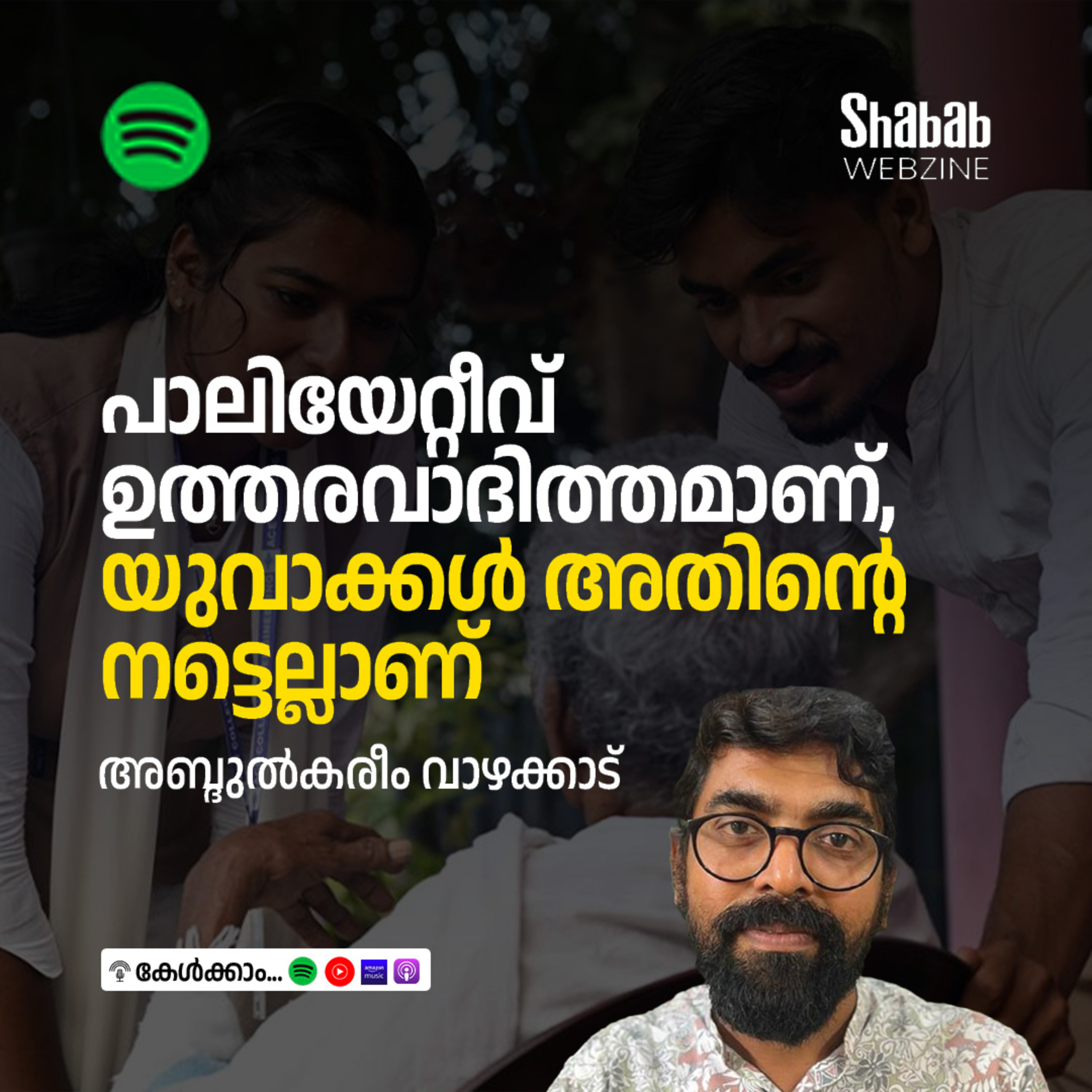 പാലിയേറ്റീവ് ഉത്തരവാദിത്തമാണ്, യുവാക്കള്‍ അതിന്റെ നട്ടെല്ലാണ് episode artwork