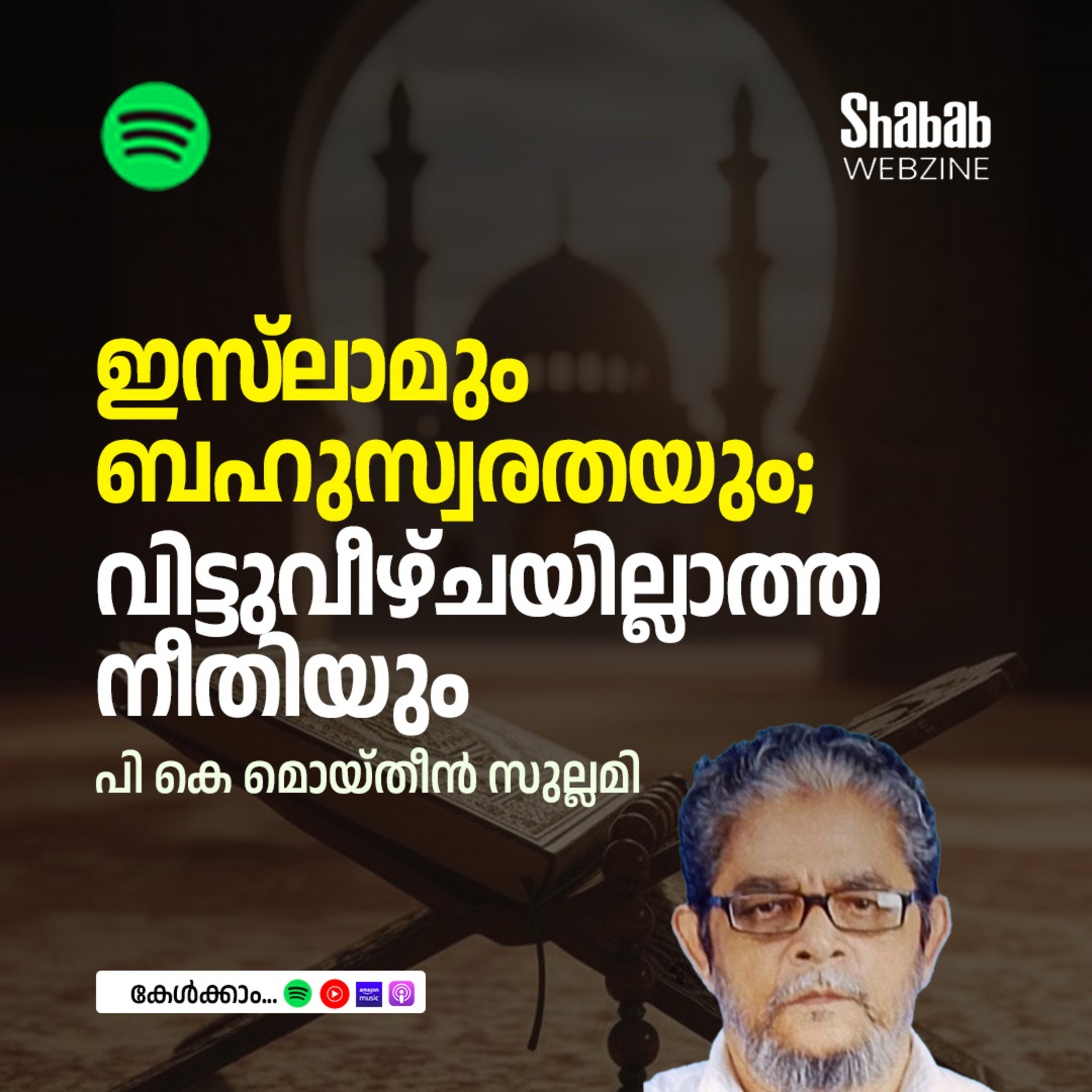 ഇസ്ലാമും ബഹുസ്വരതയും; വിട്ടുവീഴ്ചയില്ലാത്ത നീതിയും episode artwork