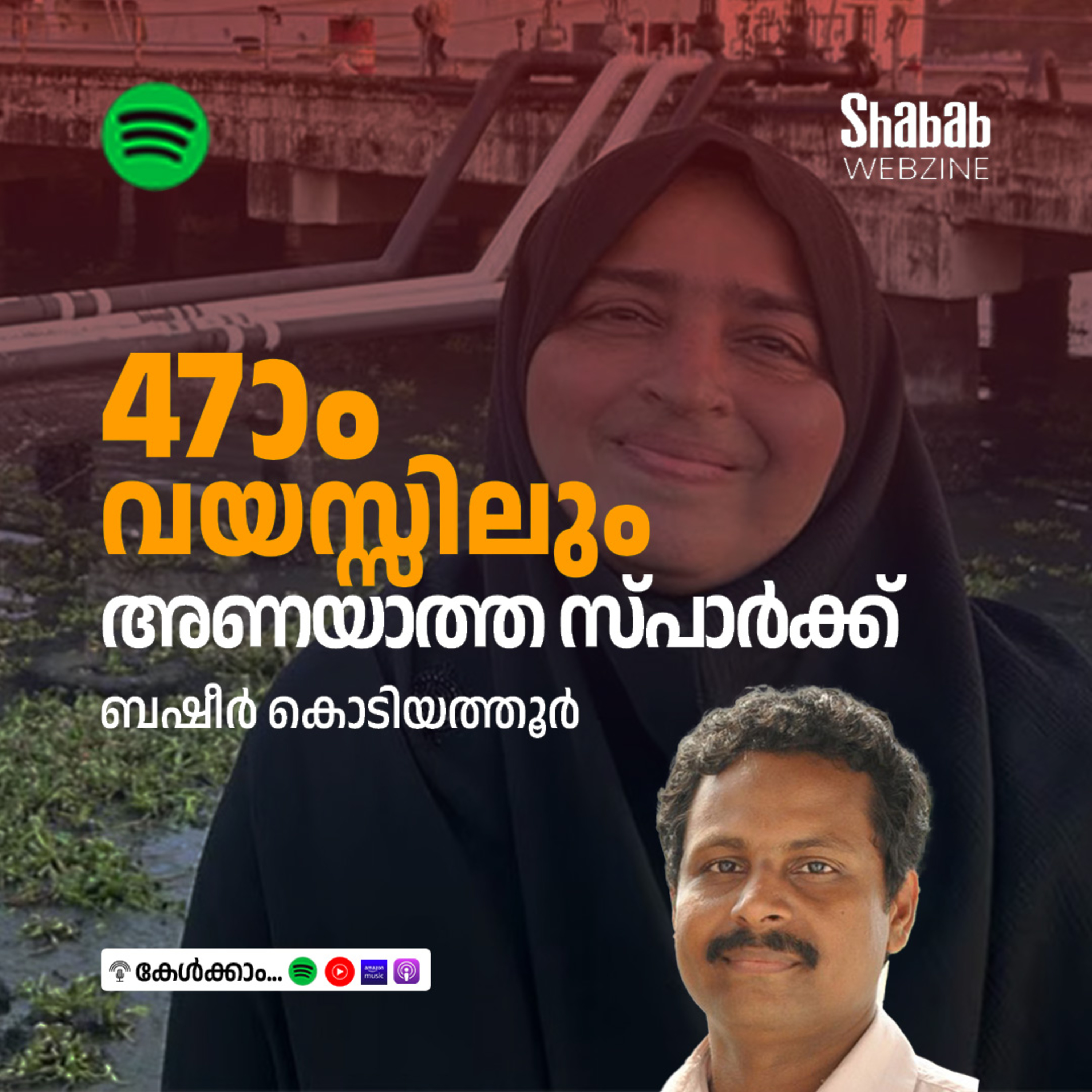 47ാം വയസ്സിലും അണയാത്ത സ്പാര്‍ക്ക് episode artwork