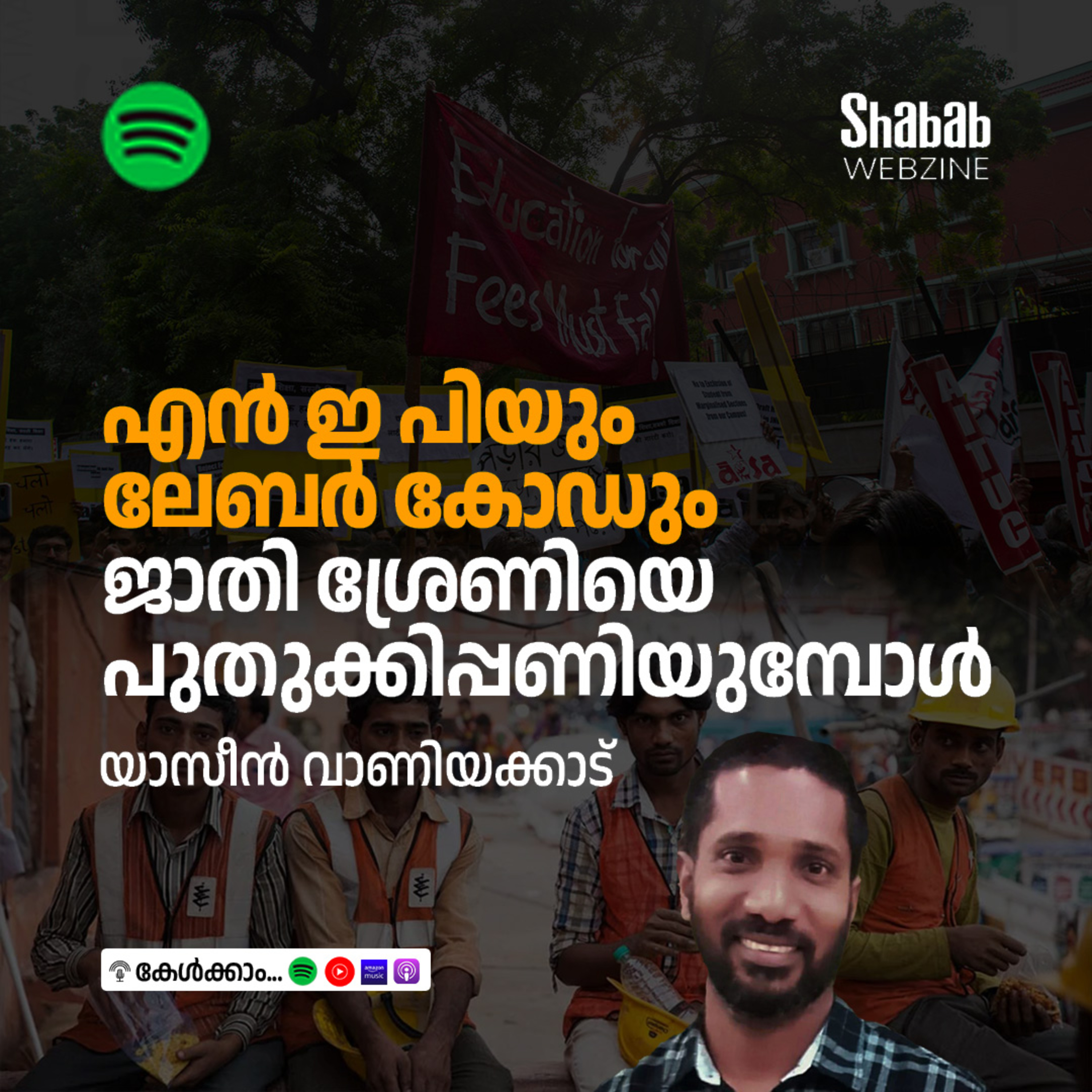 എന്‍ ഇ പിയും ലേബര്‍ കോഡും ജാതിശ്രേണിയെ പുതുക്കിപ്പണിയുമ്പോള്‍ episode artwork