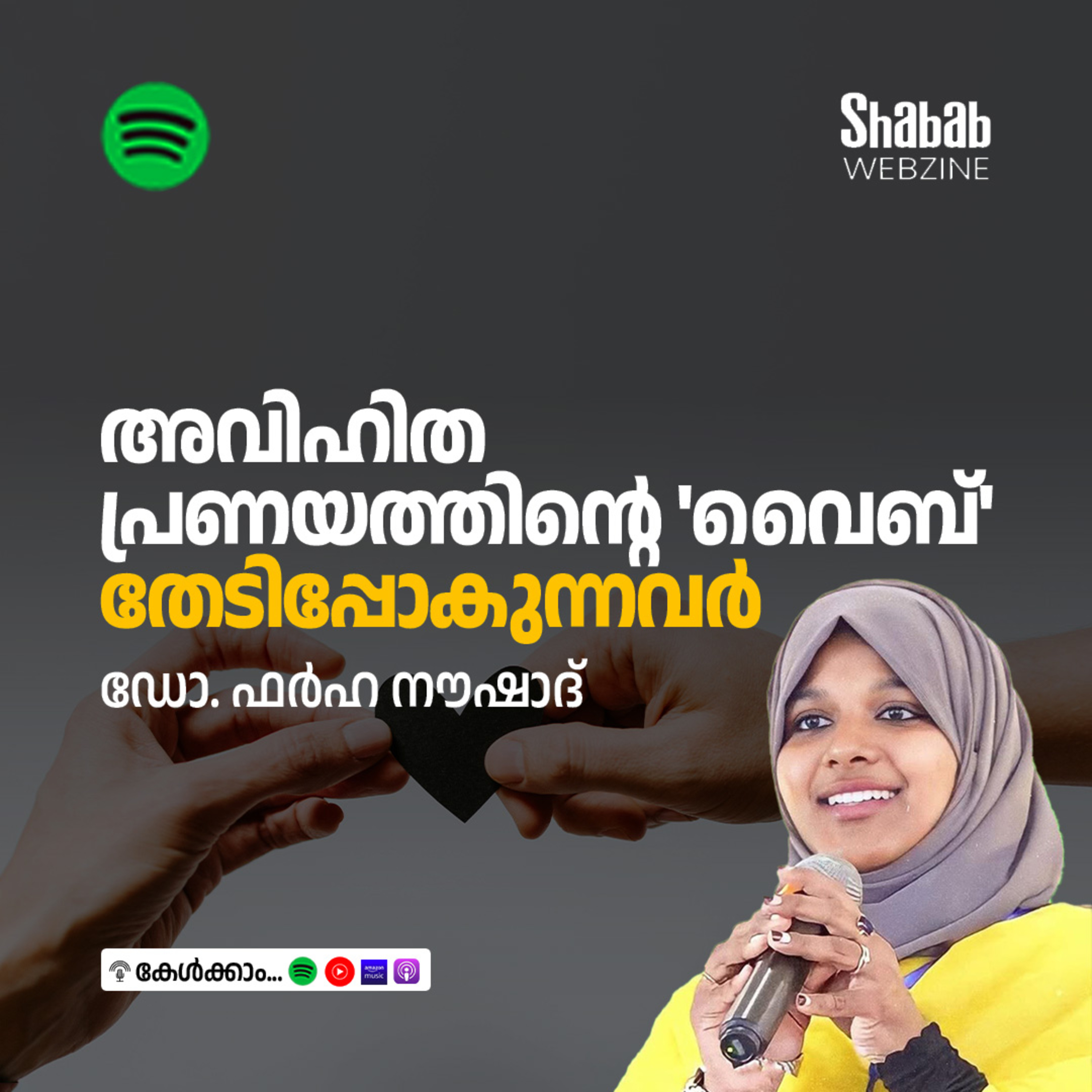 അവിഹിത പ്രണയത്തിന്റെ 'വൈബ്' തേടിപ്പോകുന്നവര്‍ episode artwork