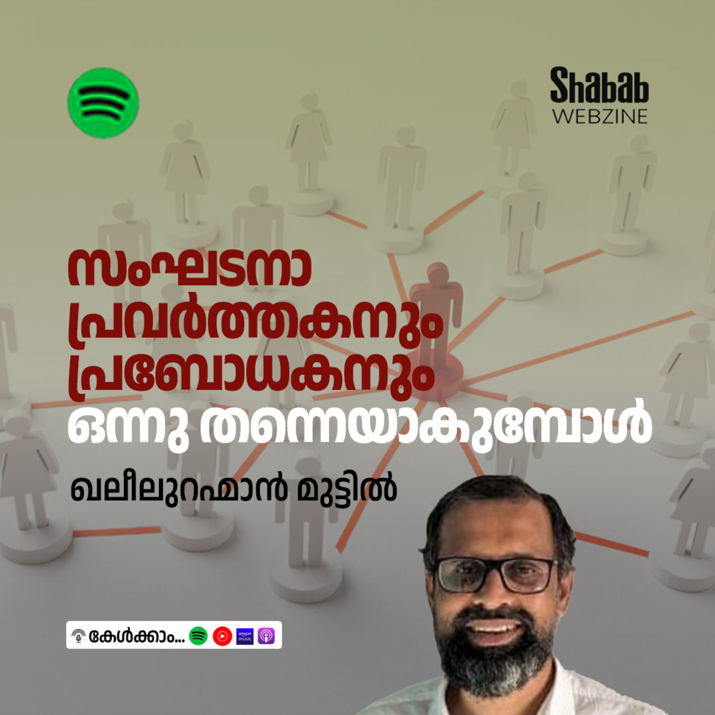 സംഘടനാ പ്രവര്‍ത്തകനും പ്രബോധകനും ഒന്നു തന്നെയാകുമ്പോള്‍ episode artwork