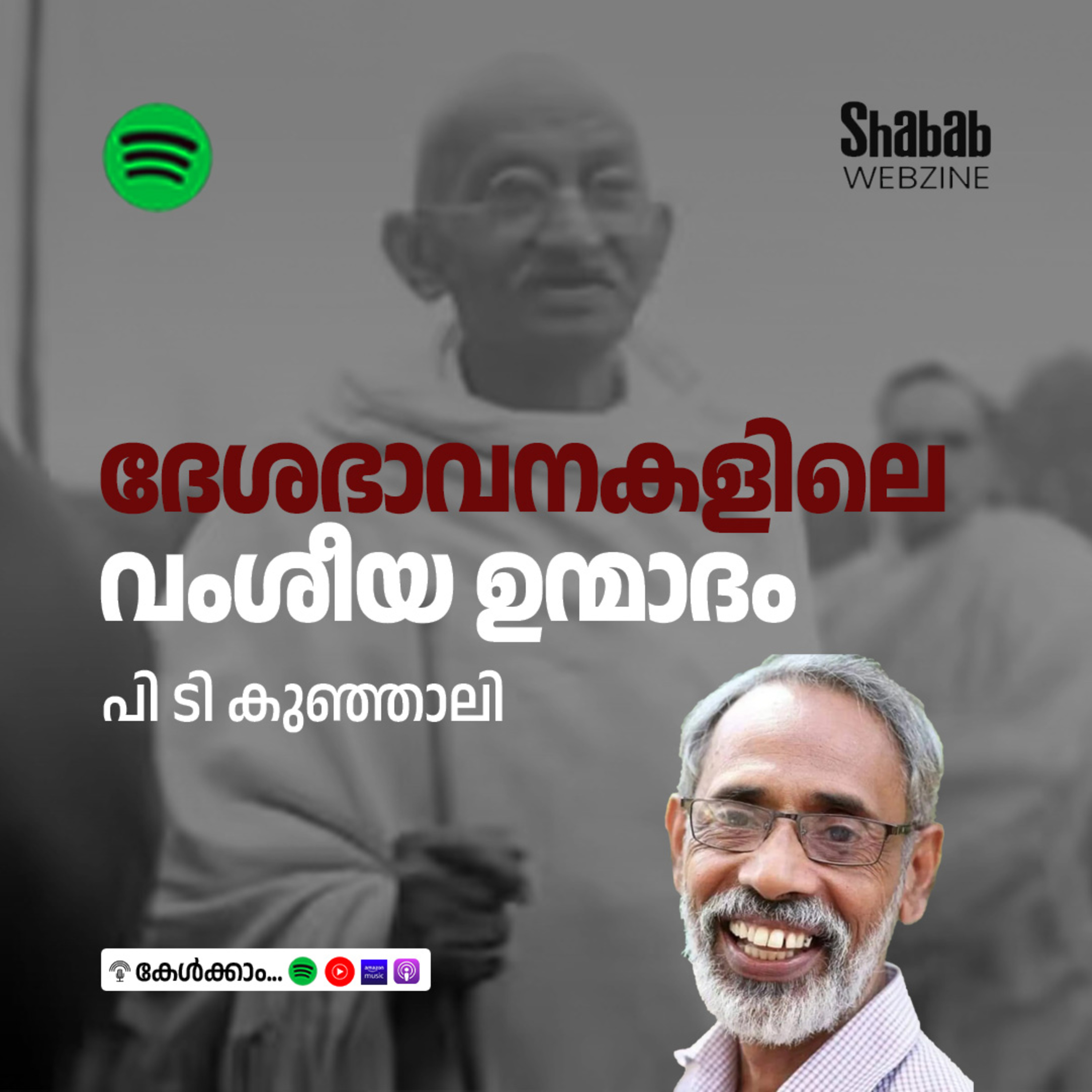 ദേശഭാവനകളിലെ വംശീയ ഉന്മാദം episode artwork