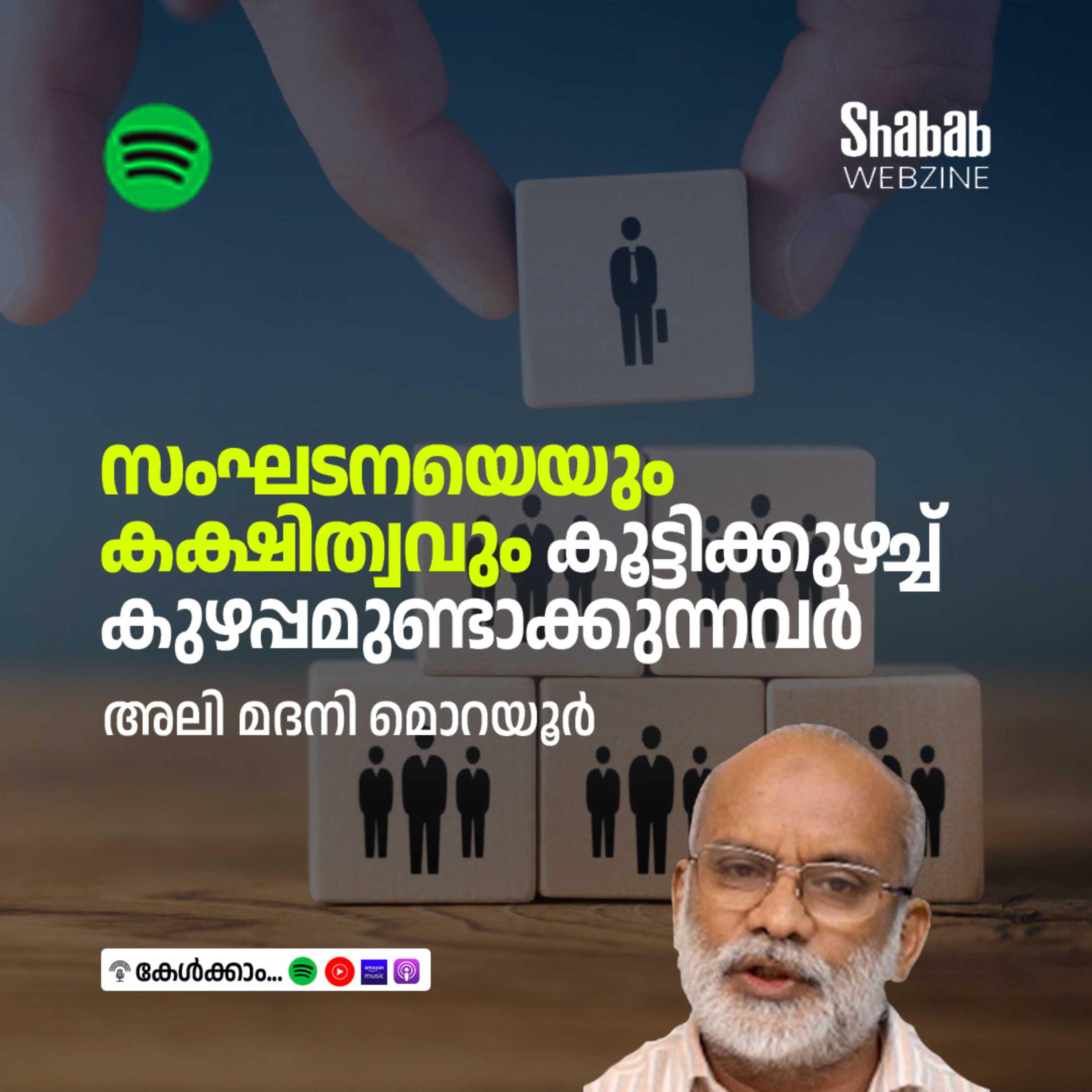 സംഘടനയെയും കക്ഷിത്വവും കൂട്ടിക്കുഴച്ച് കുഴപ്പമുണ്ടാക്കുന്നവര്‍ episode artwork