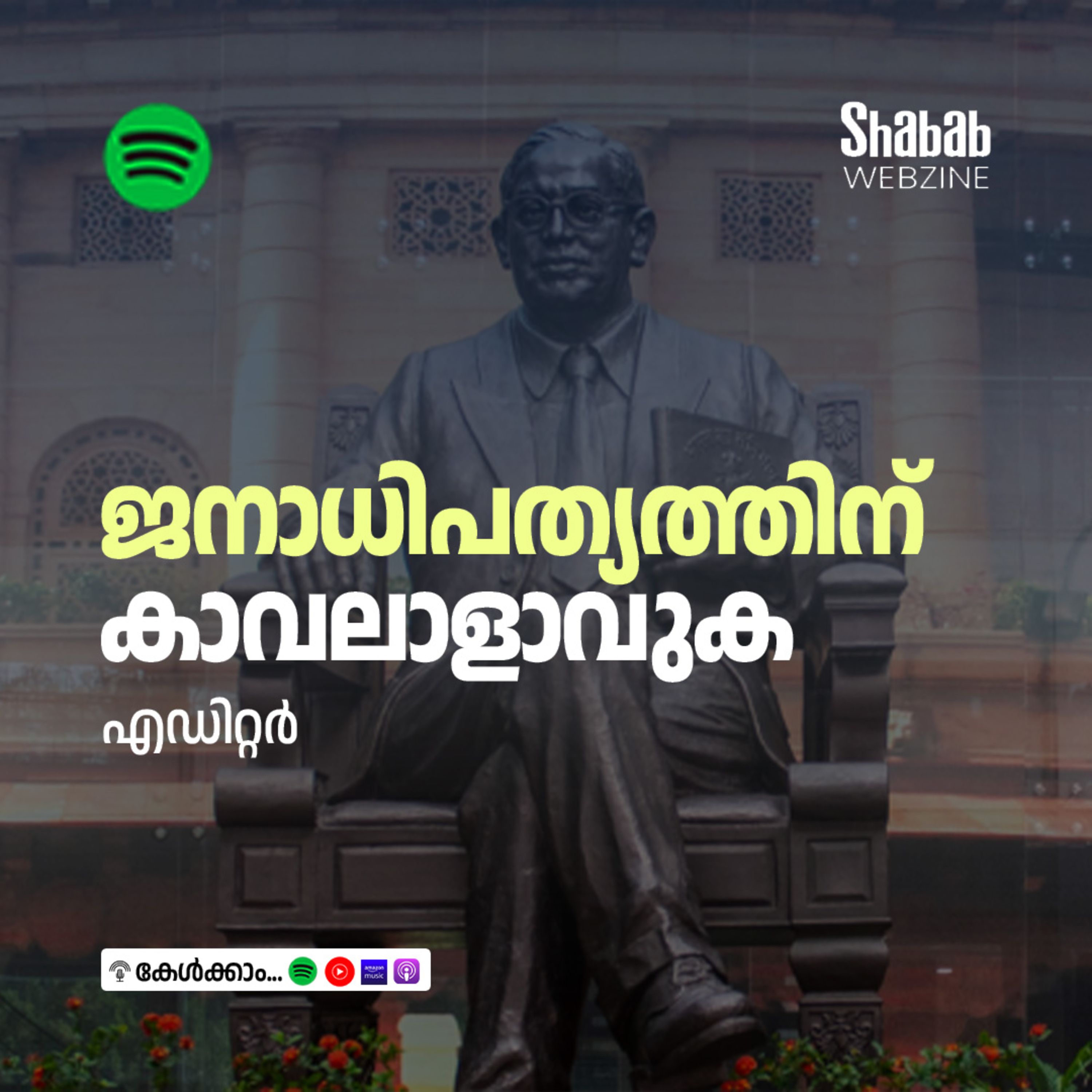 ജനാധിപത്യത്തിന് കാവലാളാവുക episode artwork