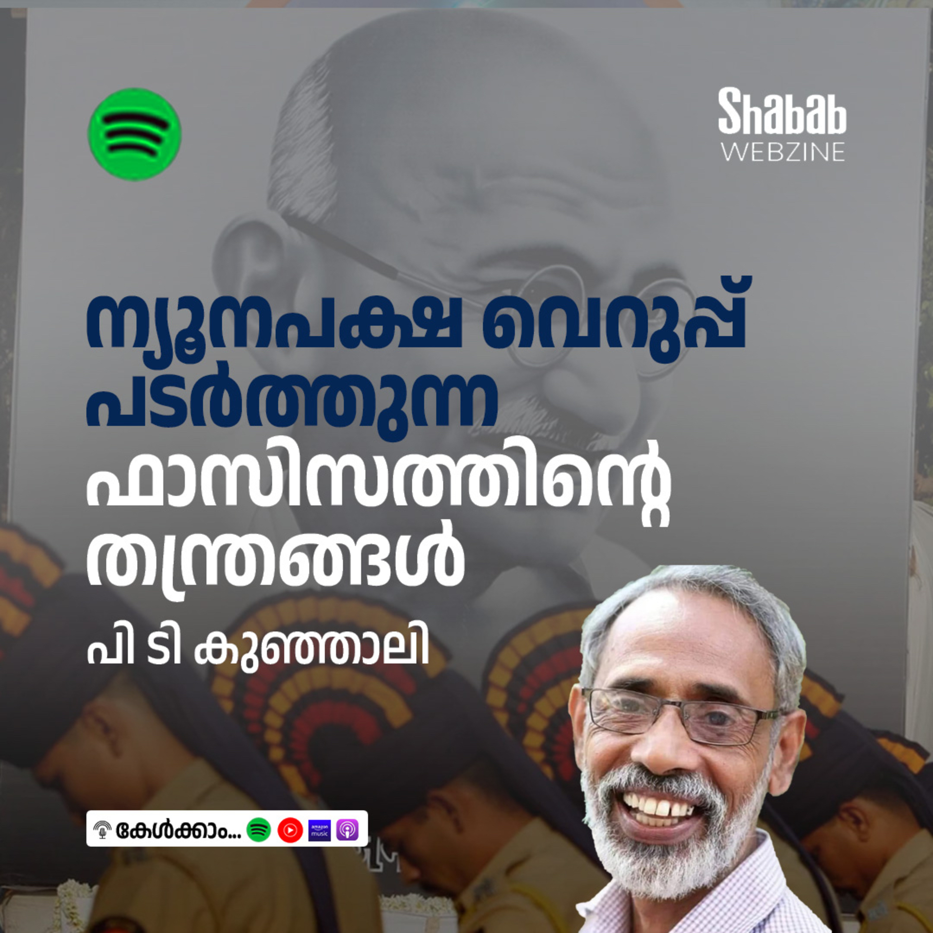 ന്യൂനപക്ഷ വെറുപ്പ് പടര്‍ത്തുന്ന ഫാസിസത്തിന്റെ തന്ത്രങ്ങള്‍ episode artwork