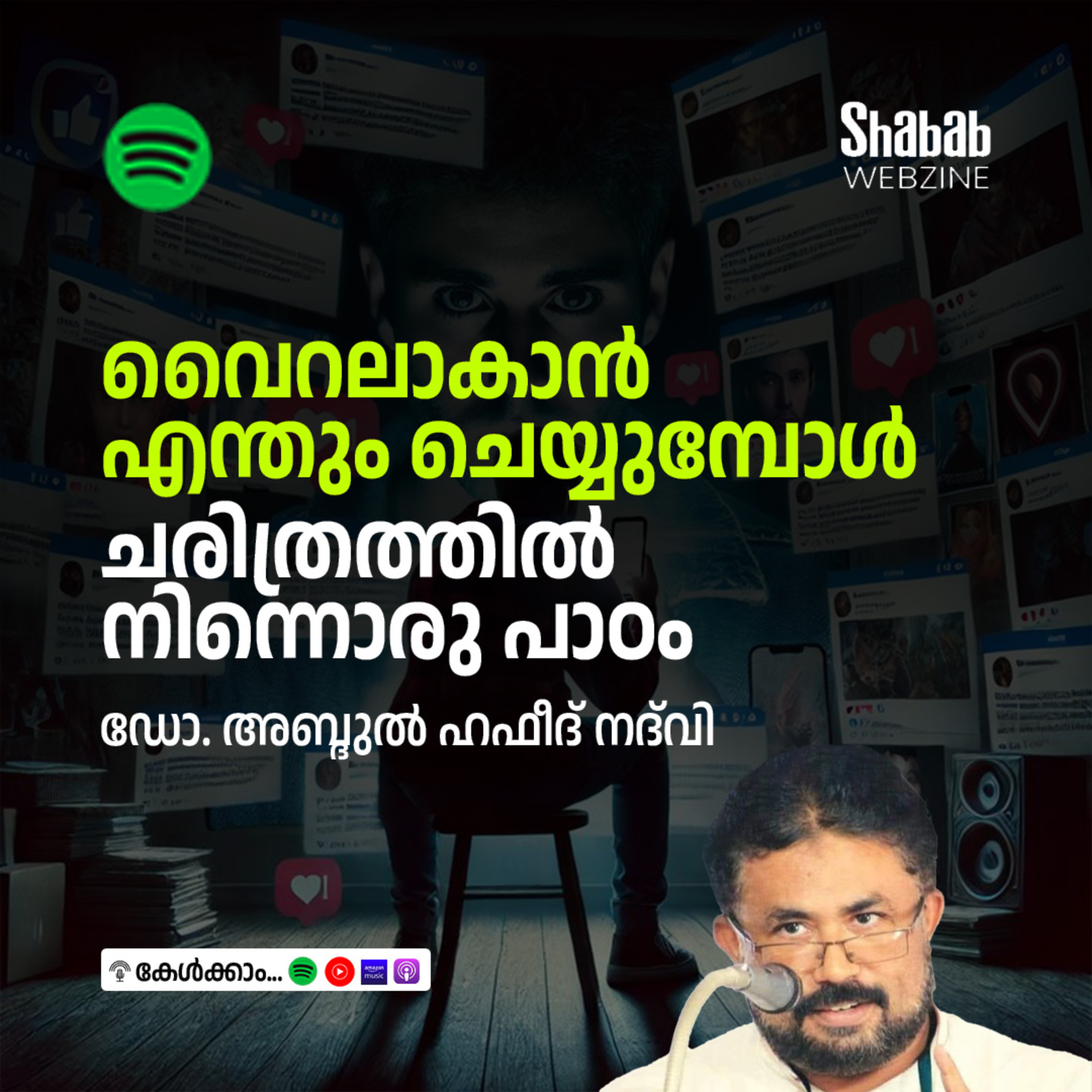 വൈറലാകാന്‍ എന്തും ചെയ്യുമ്പോള്‍ ചരിത്രത്തില്‍ നിന്നൊരു പാഠം episode artwork