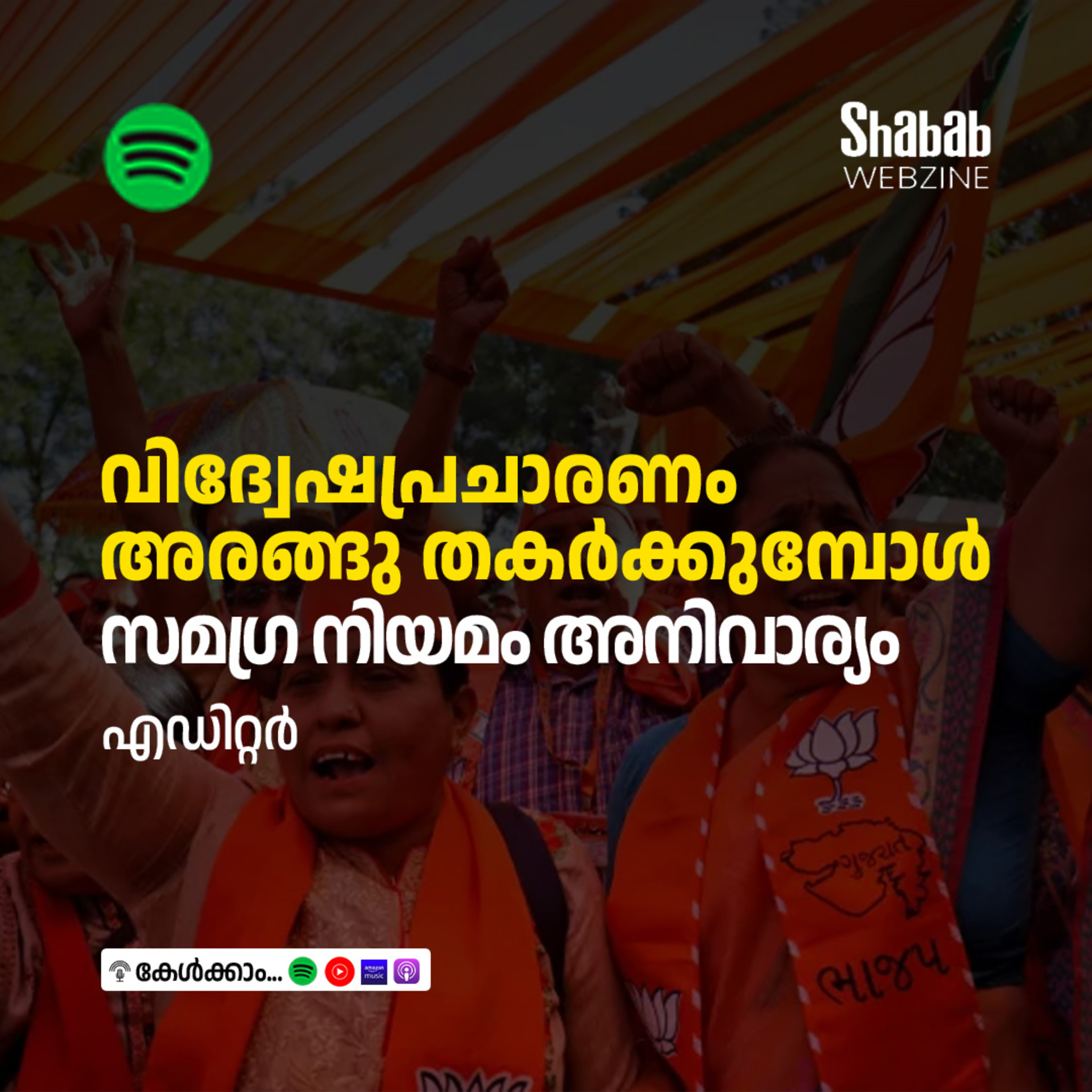 വിദ്വേഷപ്രചാരണം അരങ്ങു തകര്‍ക്കുമ്പോള്‍ സമഗ്ര നിയമം അനിവാര്യം episode artwork