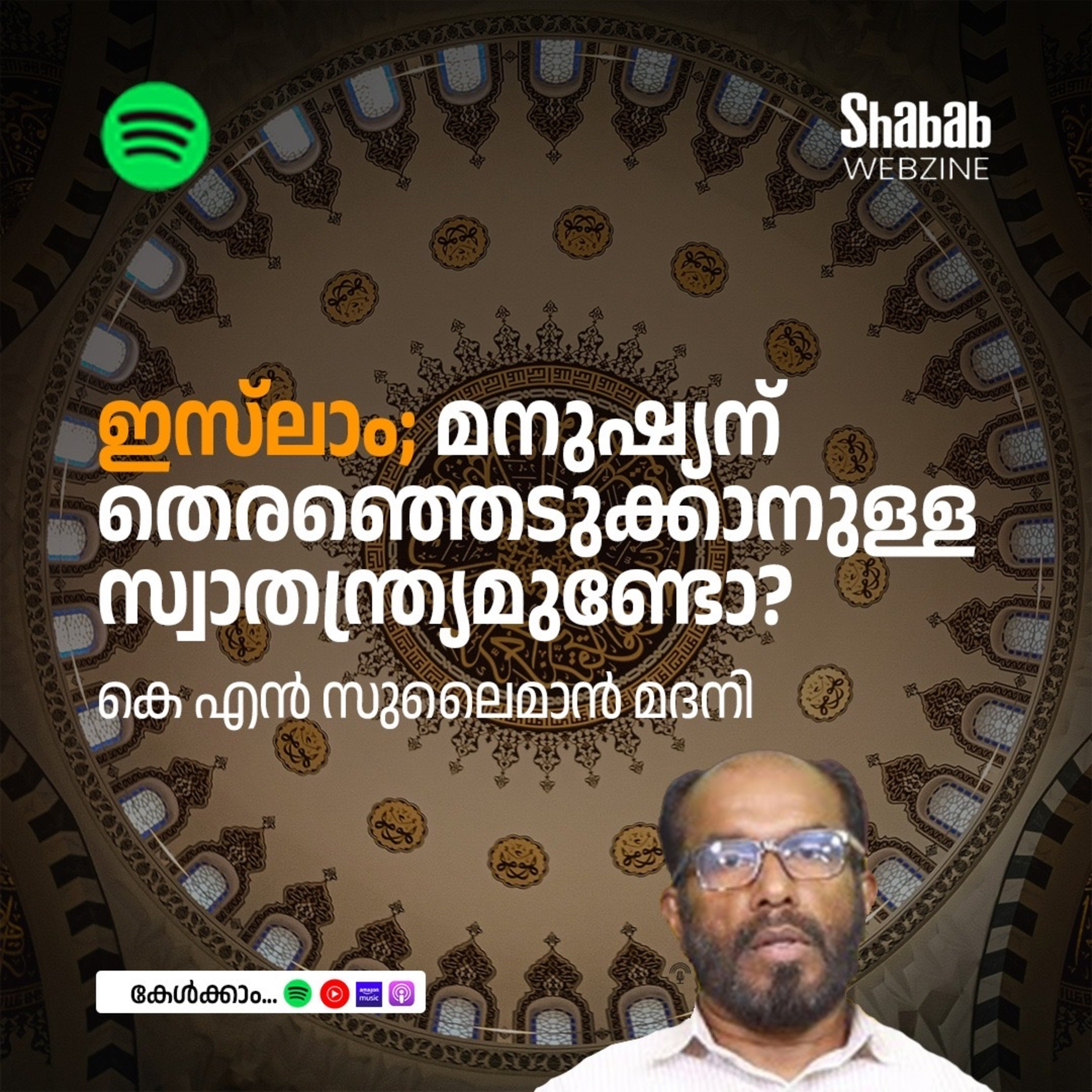 ഇസ്‌ലാം; മനുഷ്യന് തെരഞ്ഞെടുക്കാനുള്ള സ്വാതന്ത്ര്യമുണ്ടോ? episode artwork