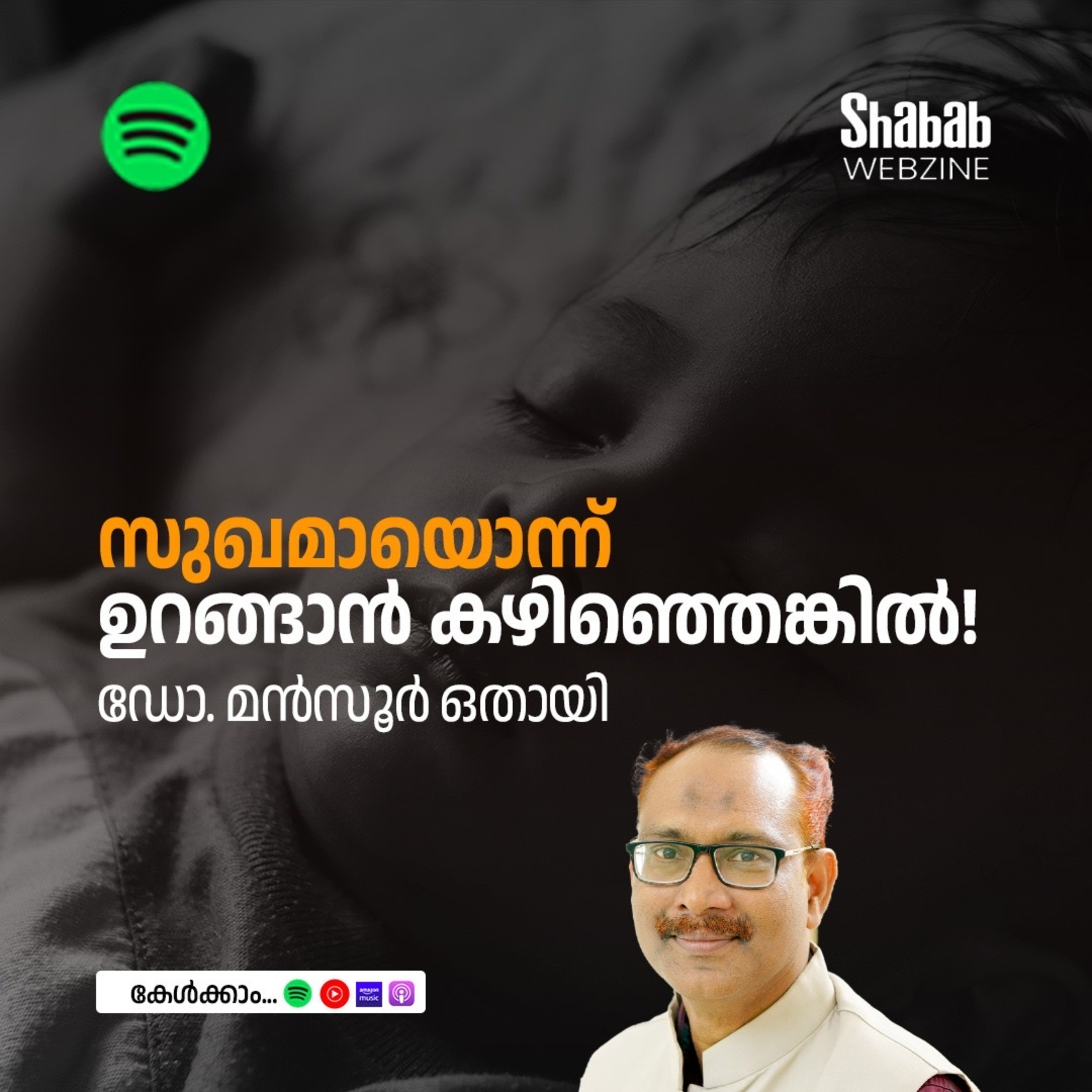 സുഖമായൊന്ന് ഉറങ്ങാന്‍ കഴിഞ്ഞെങ്കില്‍! episode artwork