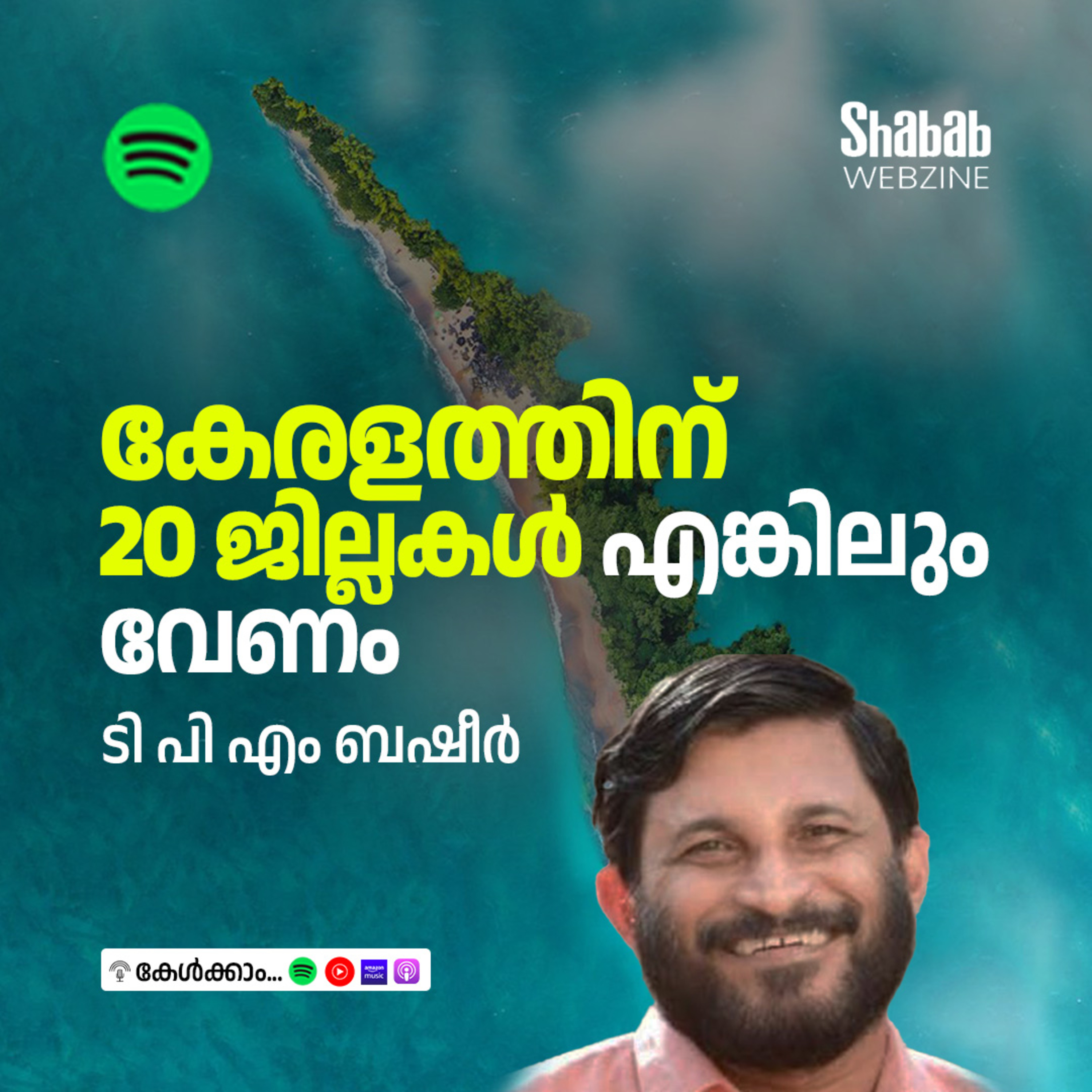 കേരളത്തിന് 20 ജില്ലകള്‍ എങ്കിലും വേണം episode artwork