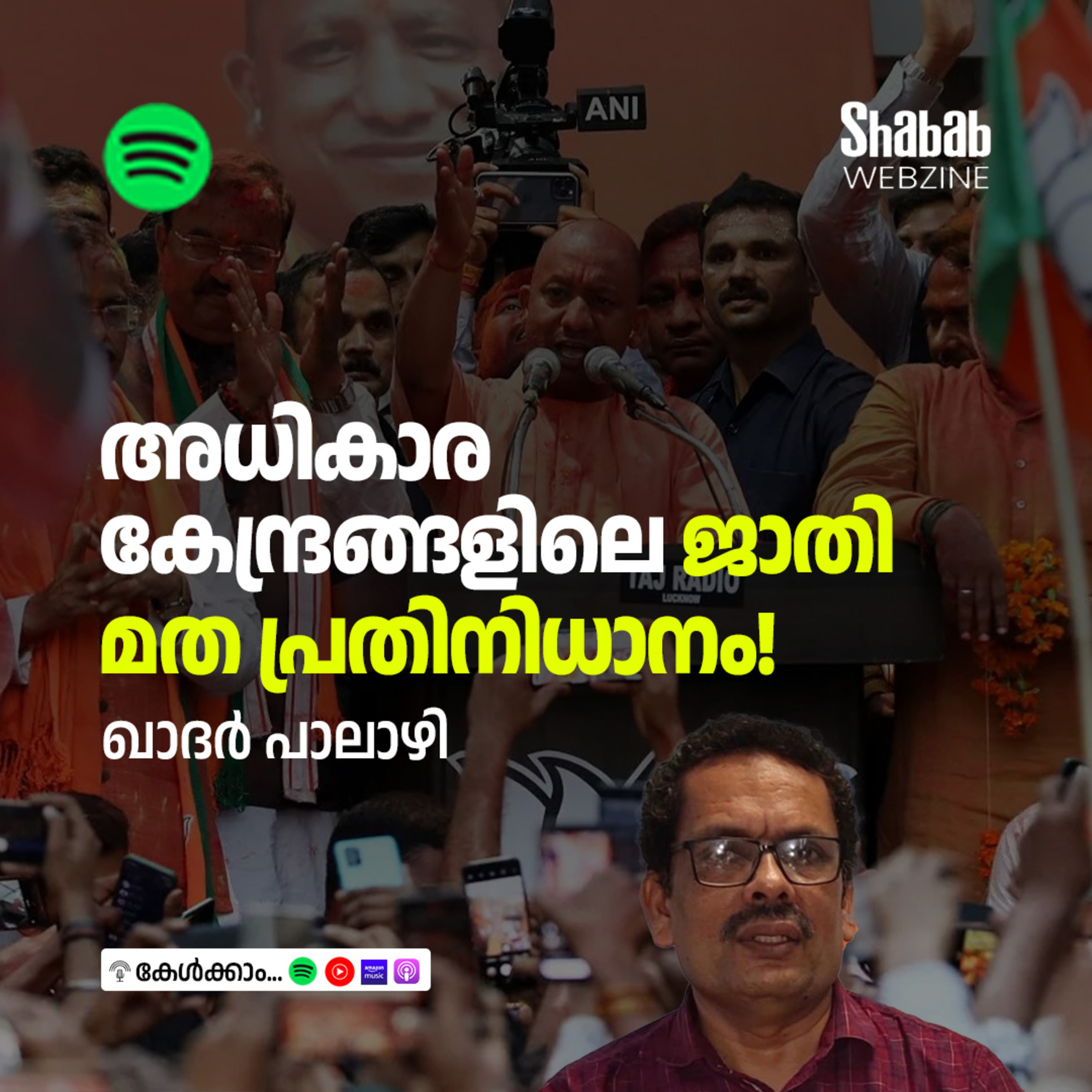 അധികാര കേന്ദ്രങ്ങളിലെ ജാതി മത പ്രതിനിധാനം! episode artwork