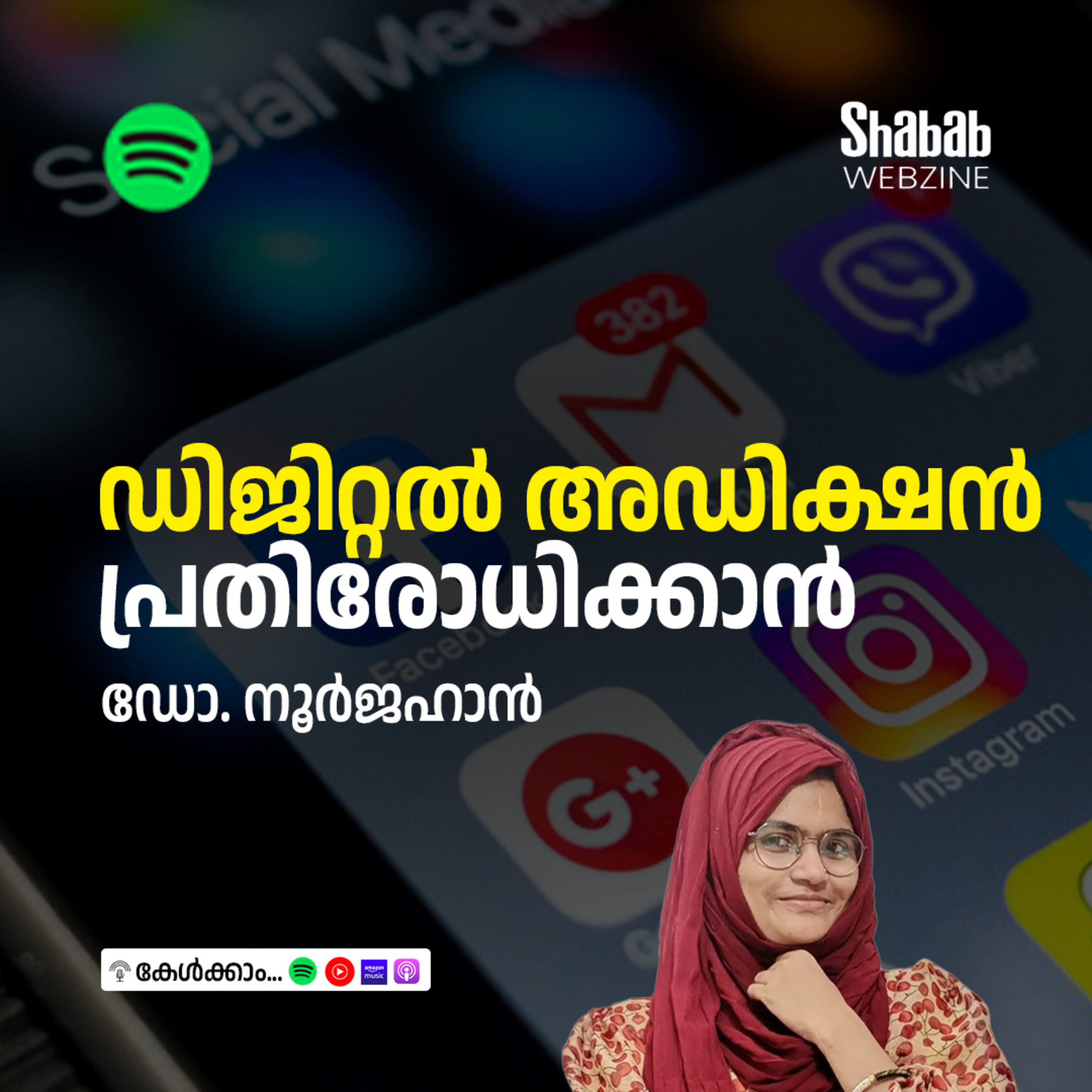 ഡിജിറ്റല്‍ അഡിക്ഷന്‍ പ്രതിരോധിക്കാന്‍ episode artwork