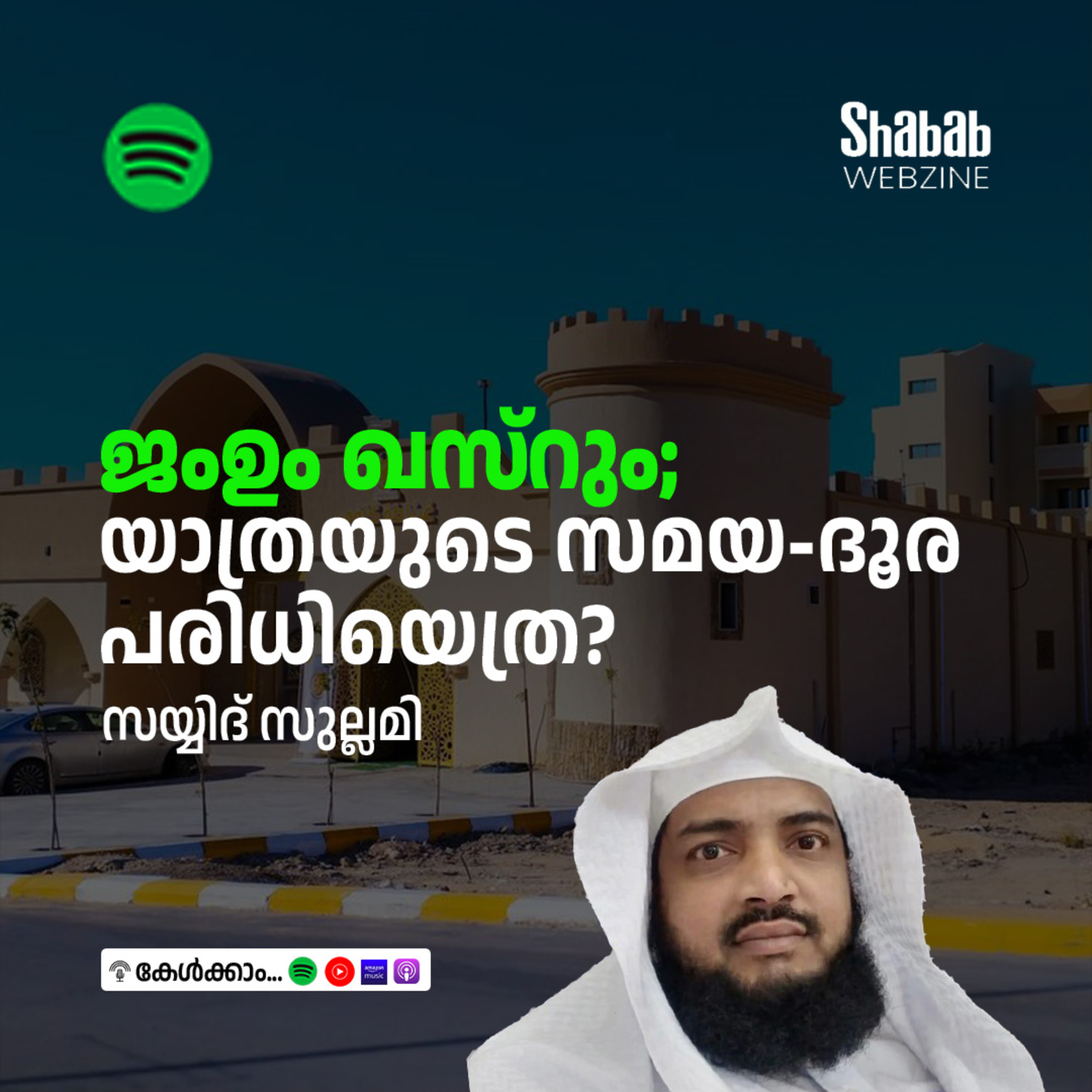 ജംഉം ഖസ്‌റും; യാത്രയുടെ സമയ-ദൂര പരിധിയെത്ര? episode artwork