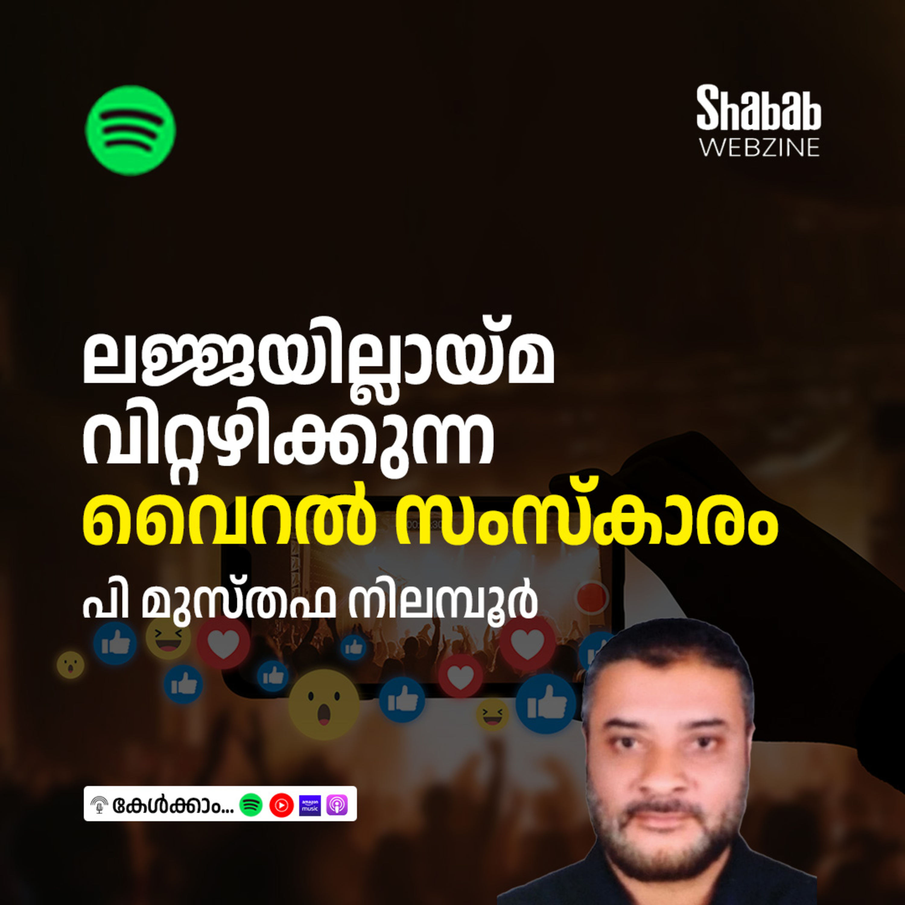 ലജ്ജയില്ലായ്മ വിറ്റഴിക്കുന്ന വൈറല്‍ സംസ്‌കാരം episode artwork