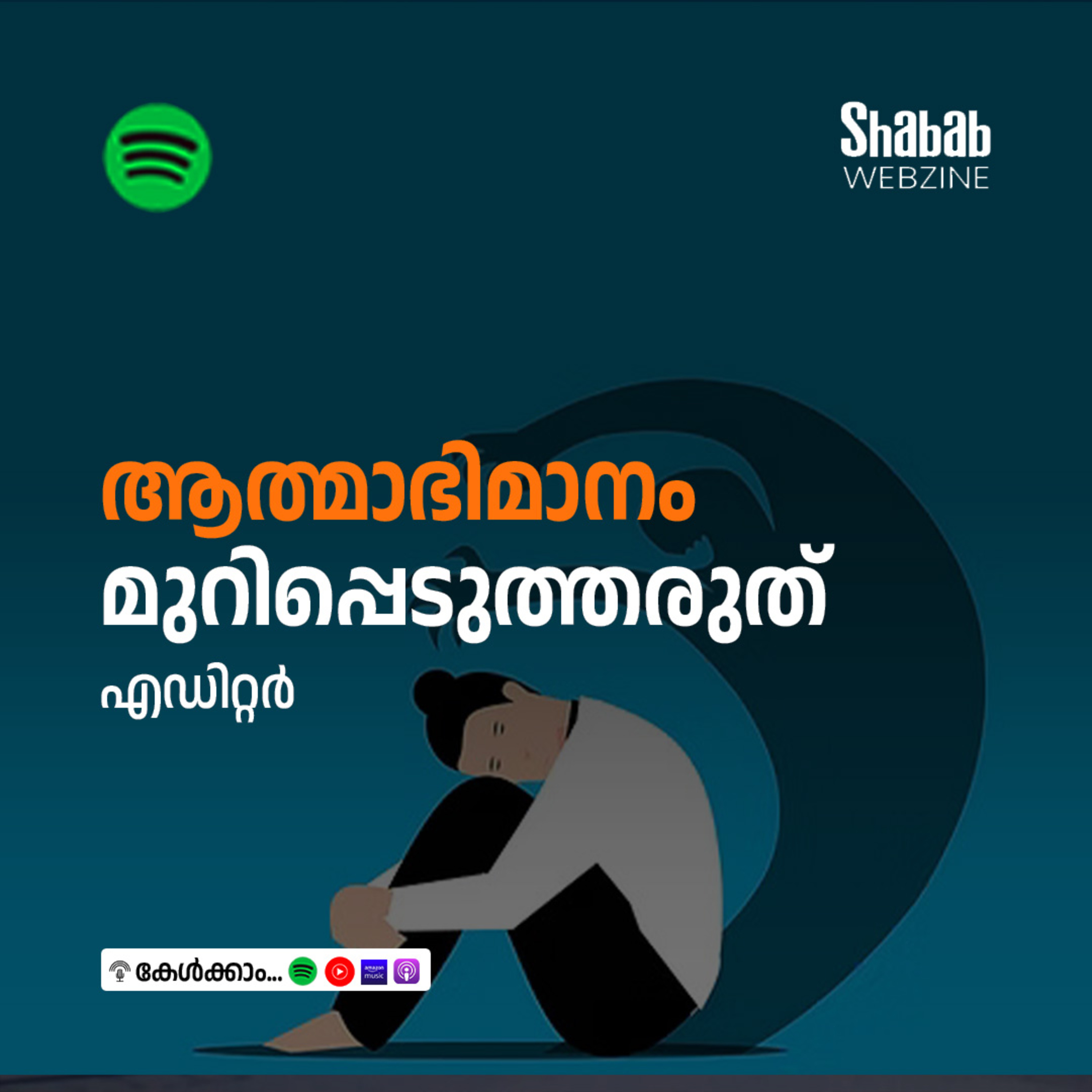 ആത്മാഭിമാനം മുറിപ്പെടുത്തരുത് episode artwork