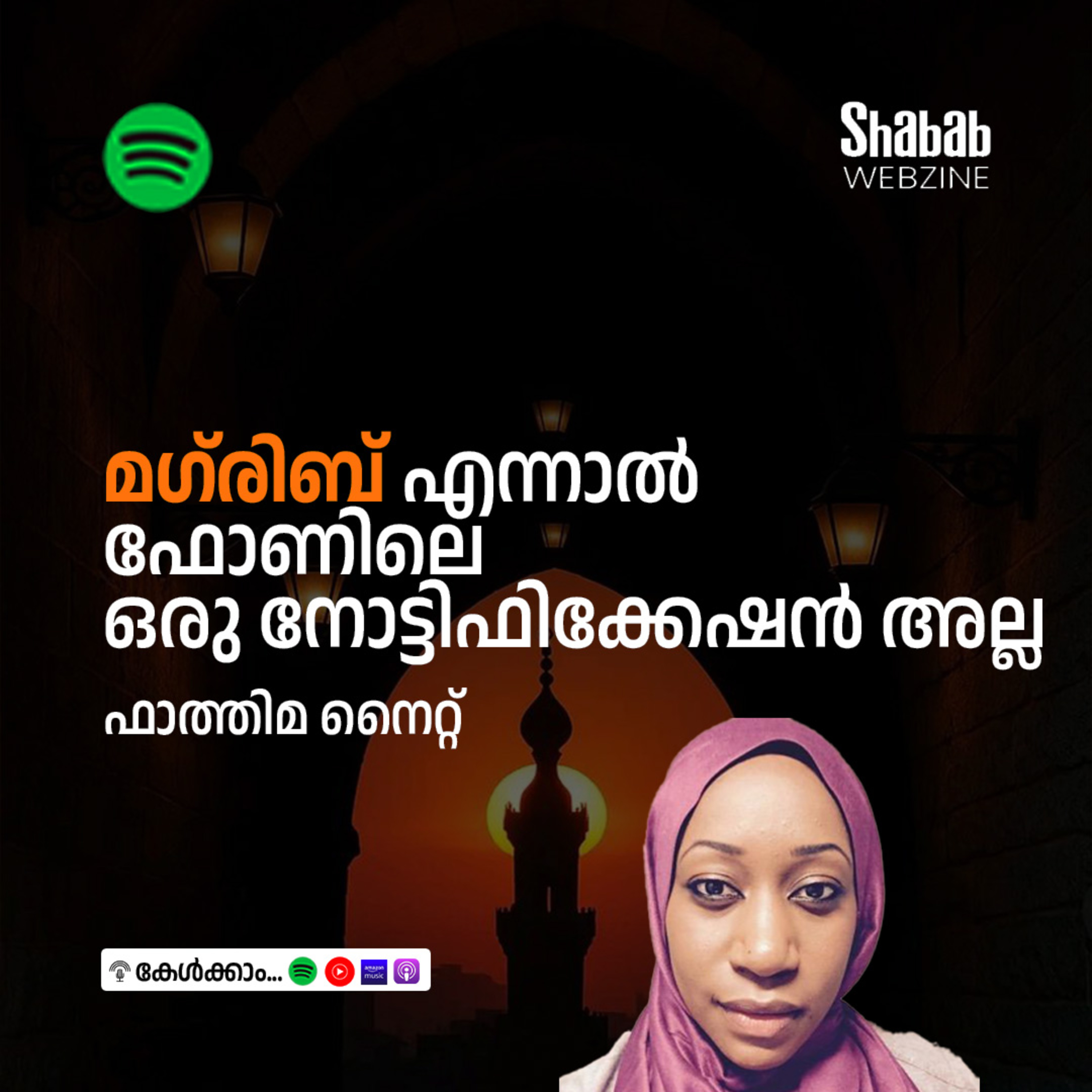 മഗ്‌രിബ് എന്നാല്‍ ഫോണിലെ ഒരു നോട്ടിഫിക്കേഷന്‍ അല്ല episode artwork