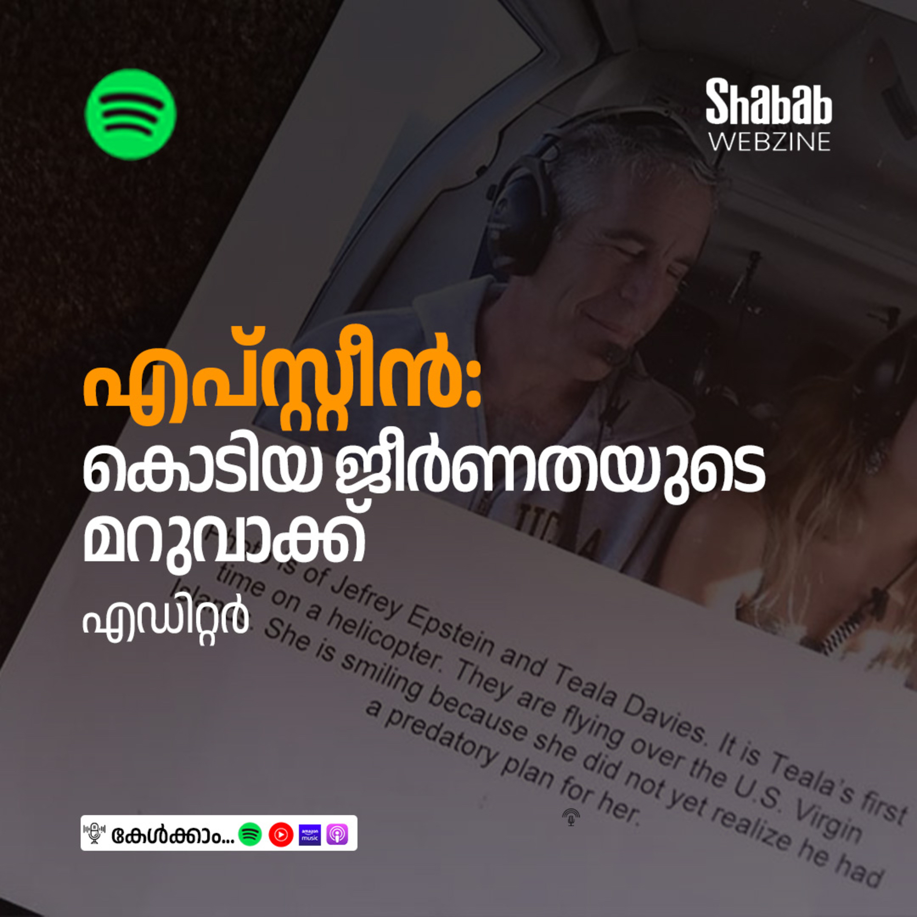 എപ്സ്റ്റീന്‍: കൊടിയ ജീര്‍ണതയുടെ മറുവാക്ക് episode artwork