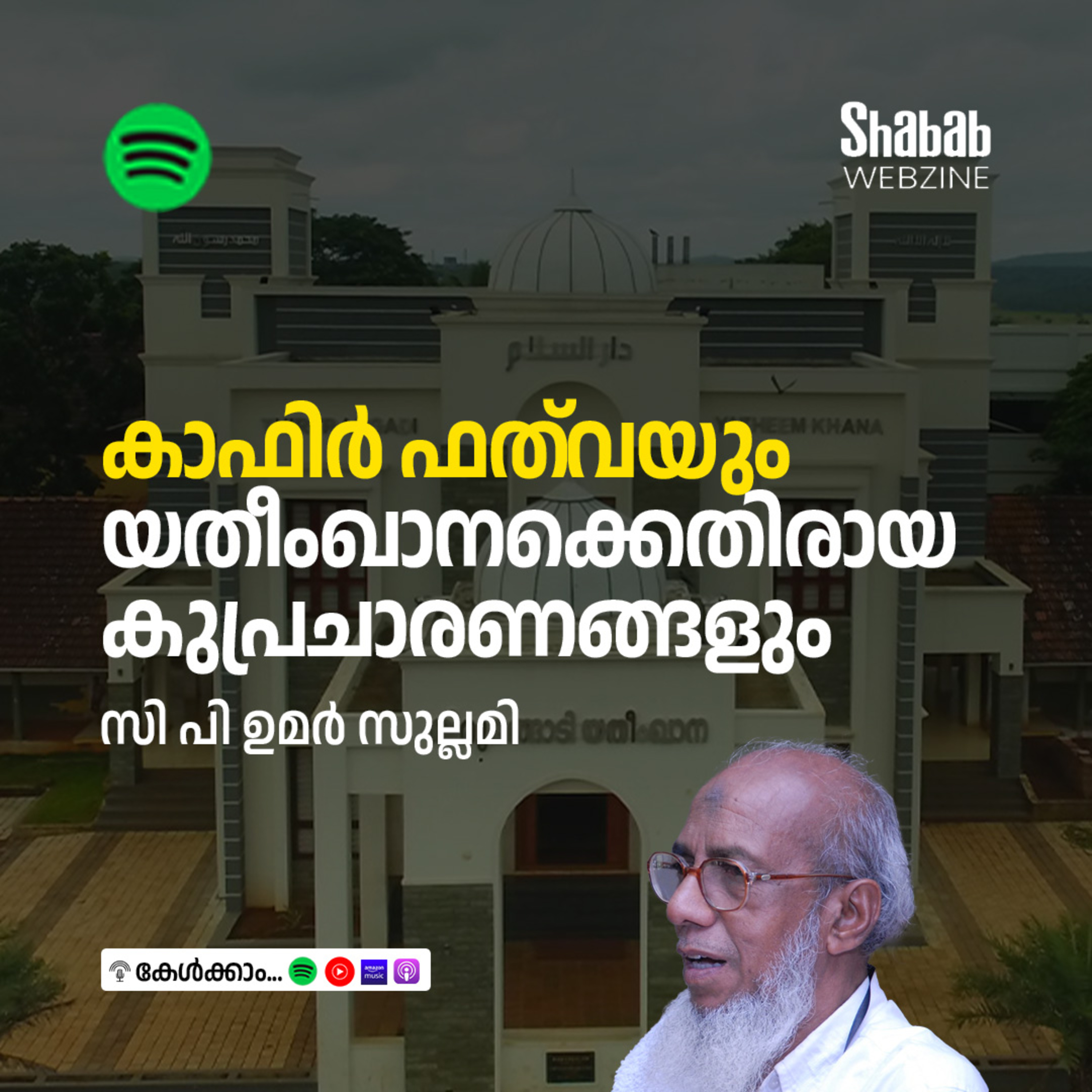 കാഫിര്‍ ഫത്‌വയും യതീംഖാനക്കെതിരായ കുപ്രചാരണങ്ങളും episode artwork