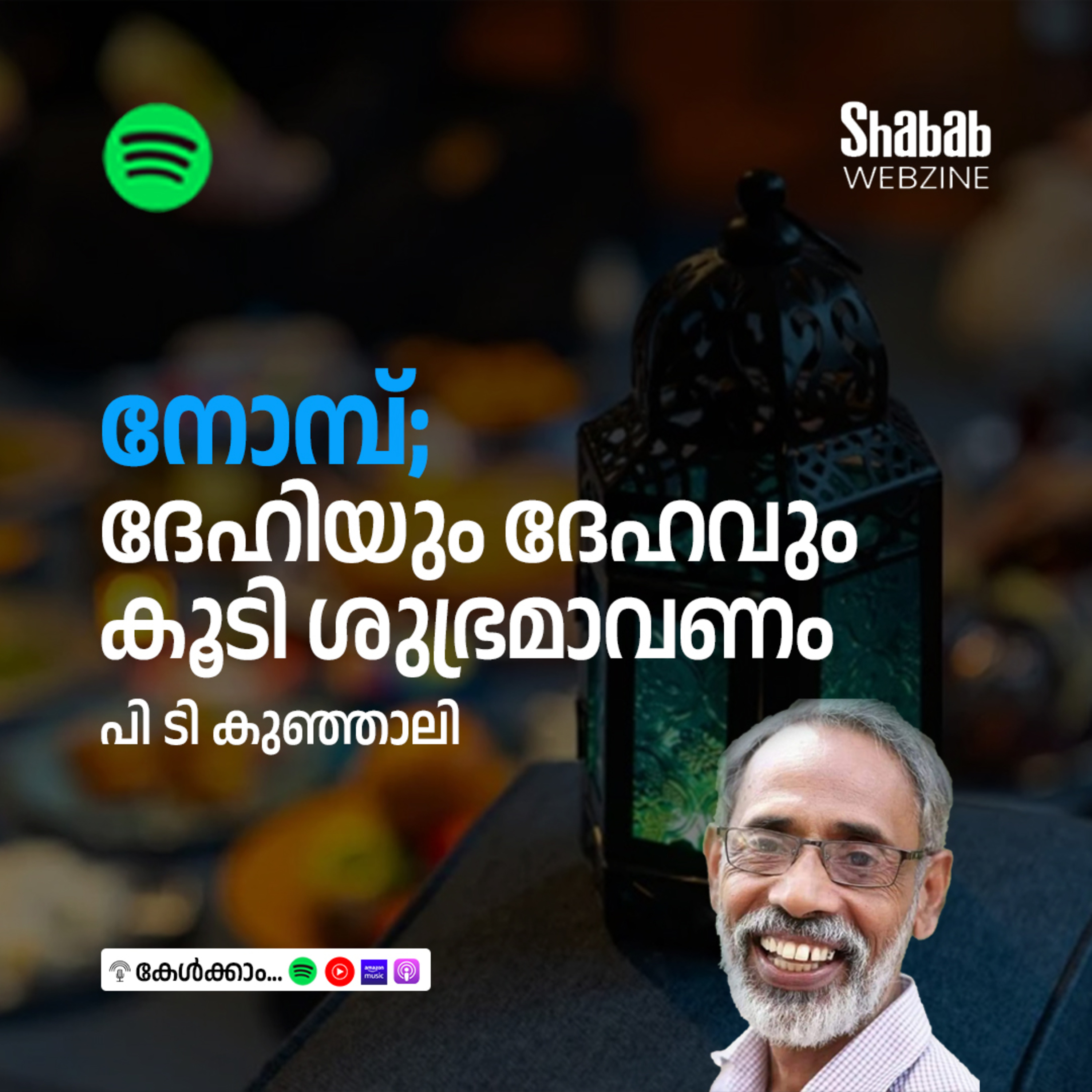 നോമ്പ്; ദേഹിയും ദേഹവും കൂടി ശുഭ്രമാവണം episode artwork